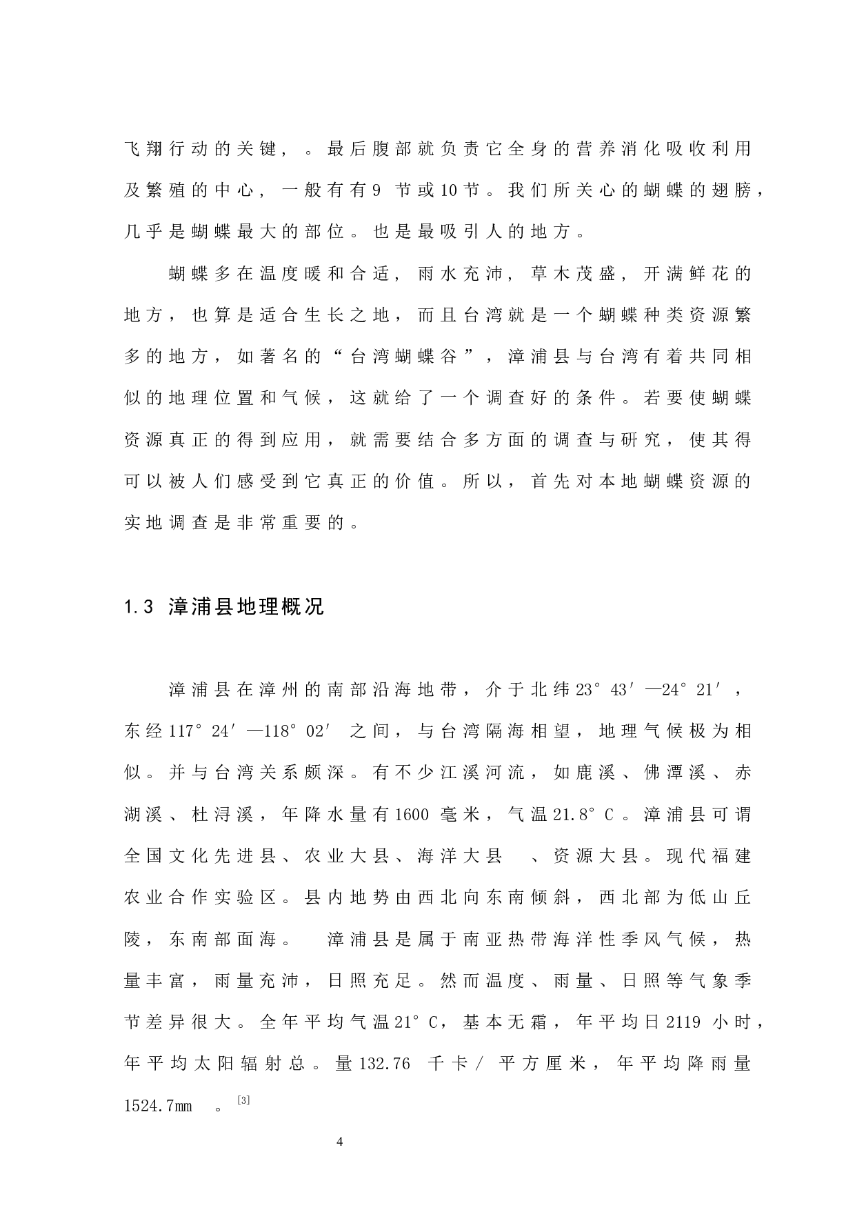 漳州市漳浦县蝴蝶种类调查-8636字.docx 第6页