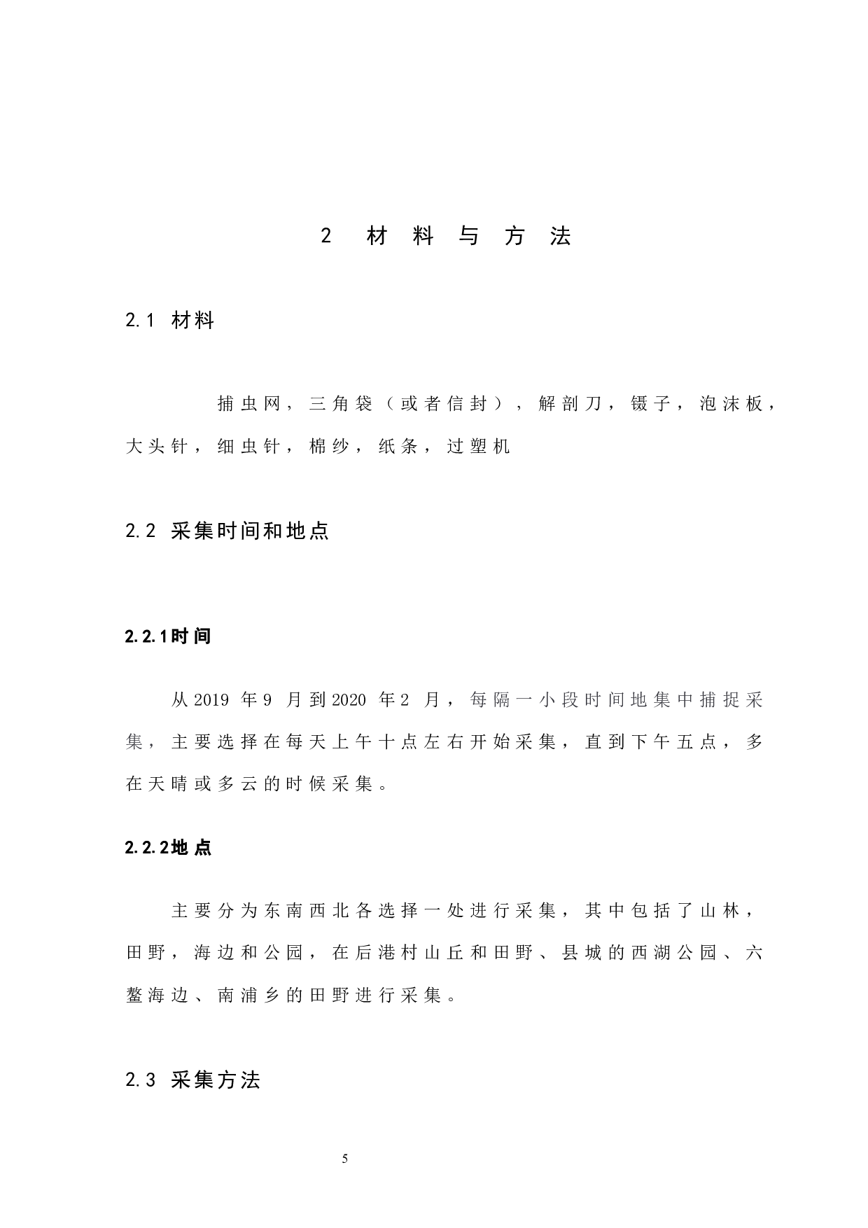 漳州市漳浦县蝴蝶种类调查-8636字.docx 第7页