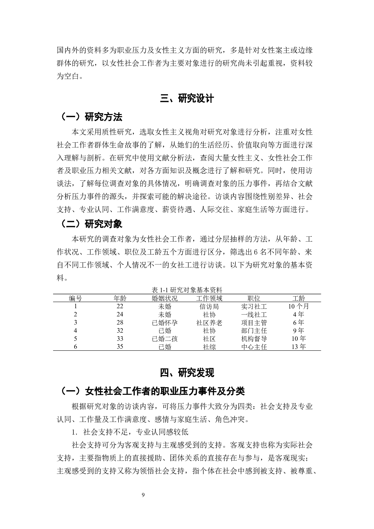 女性主义视角下的女性社会工作者职业压力的研究&mdash;&mdash;以H市为例-13502字.docx 第10页