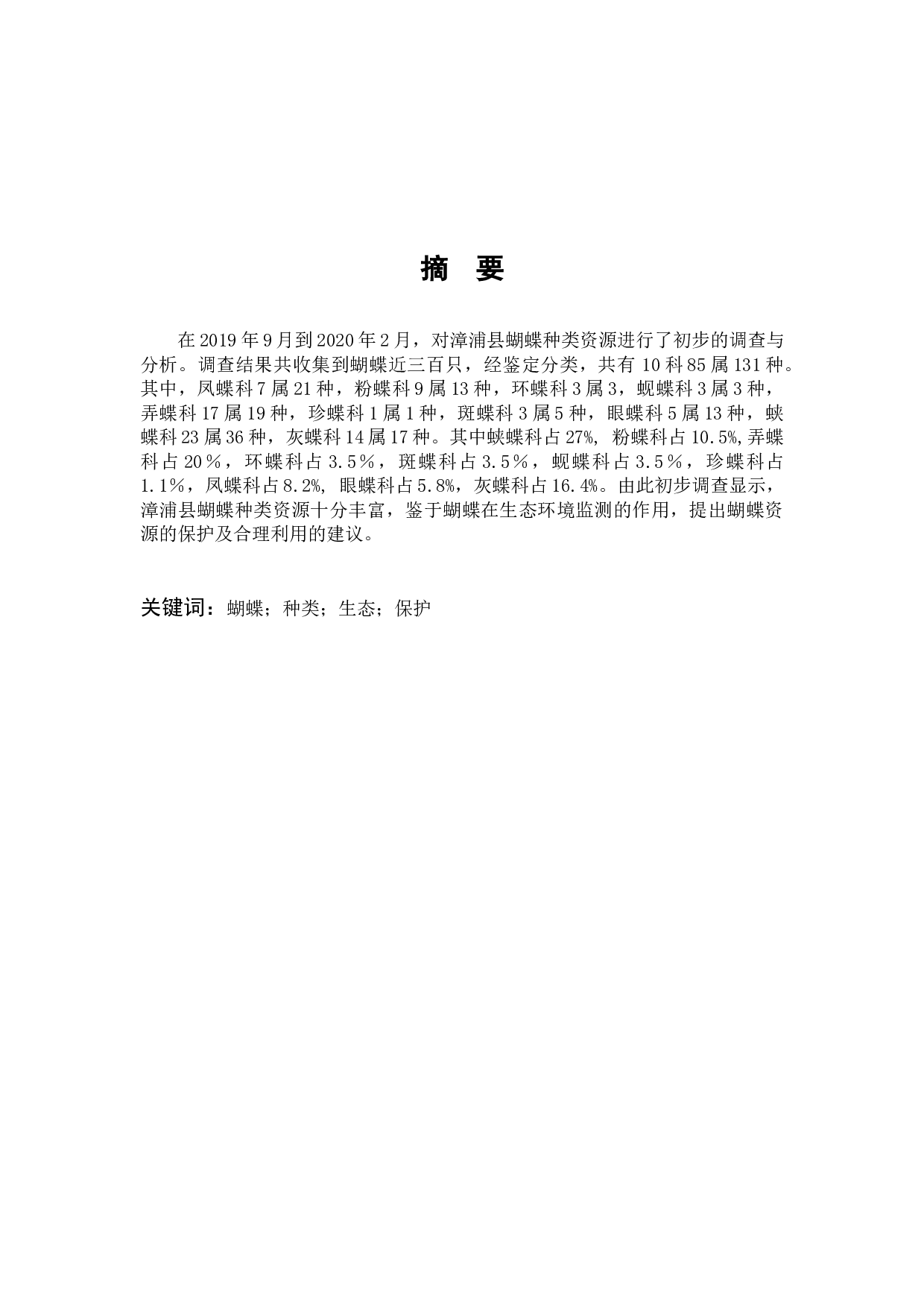 漳州市漳浦县蝴蝶种类调查-8636字.docx 第1页