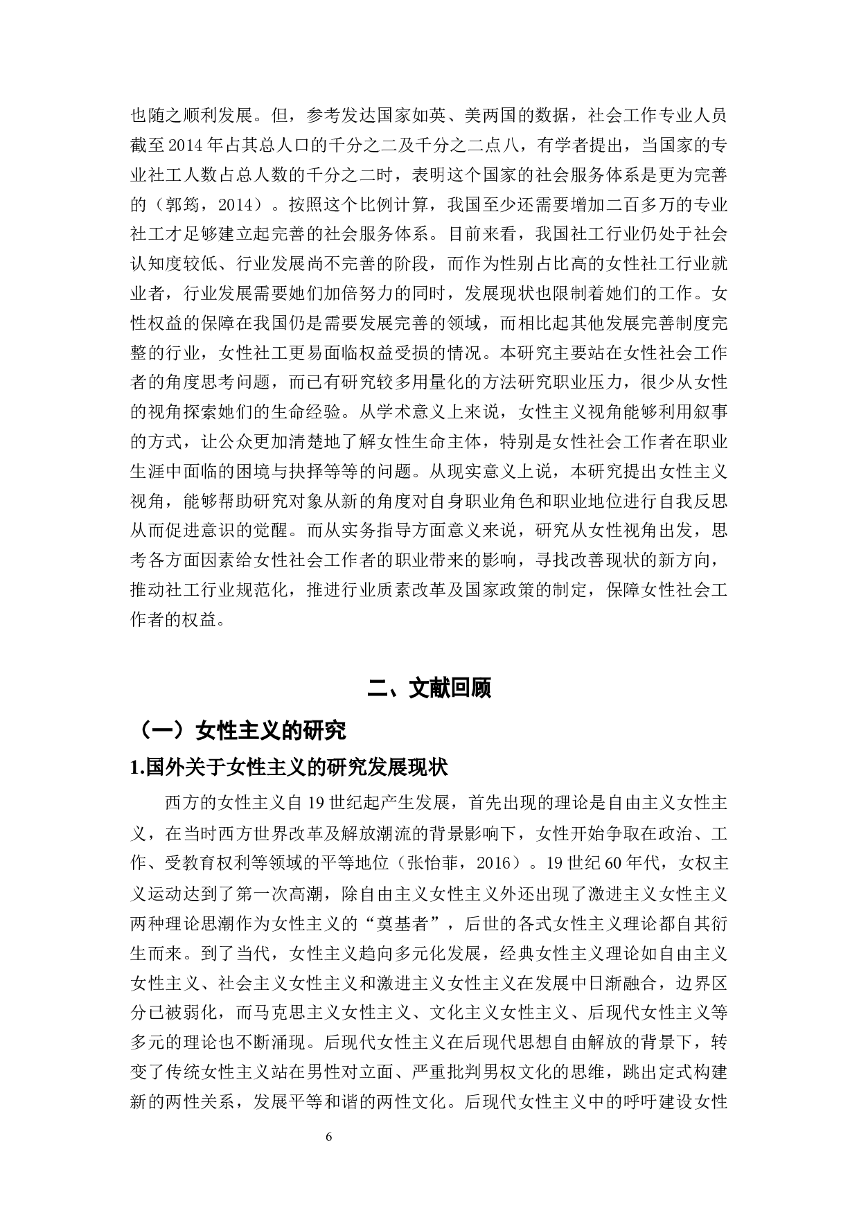 女性主义视角下的女性社会工作者职业压力的研究&mdash;&mdash;以H市为例-13502字.docx 第7页