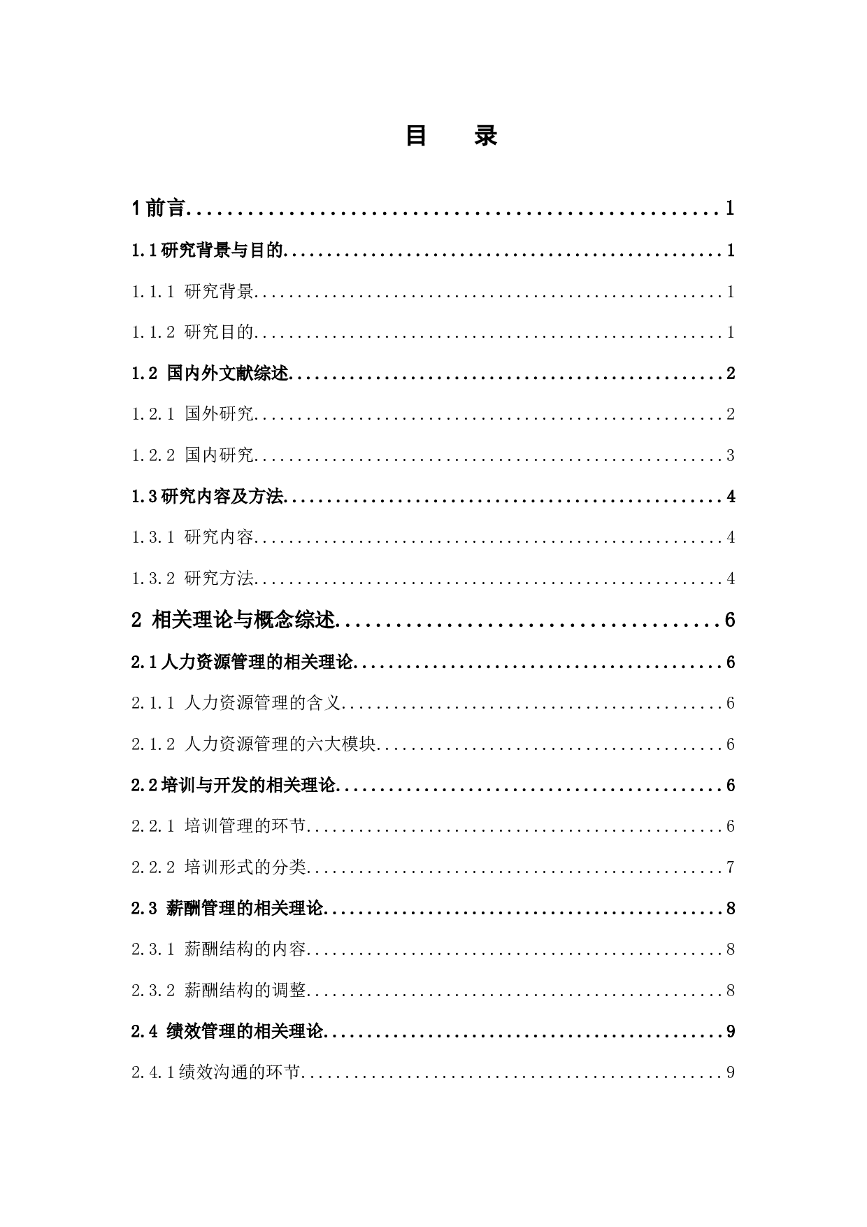 U公司人力资源管理问题分析与对策研究-21995字.docx 第3页