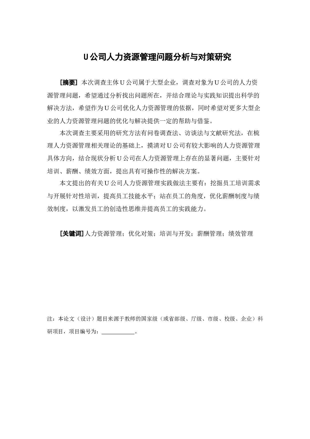 U公司人力资源管理问题分析与对策研究-21995字.docx 第1页