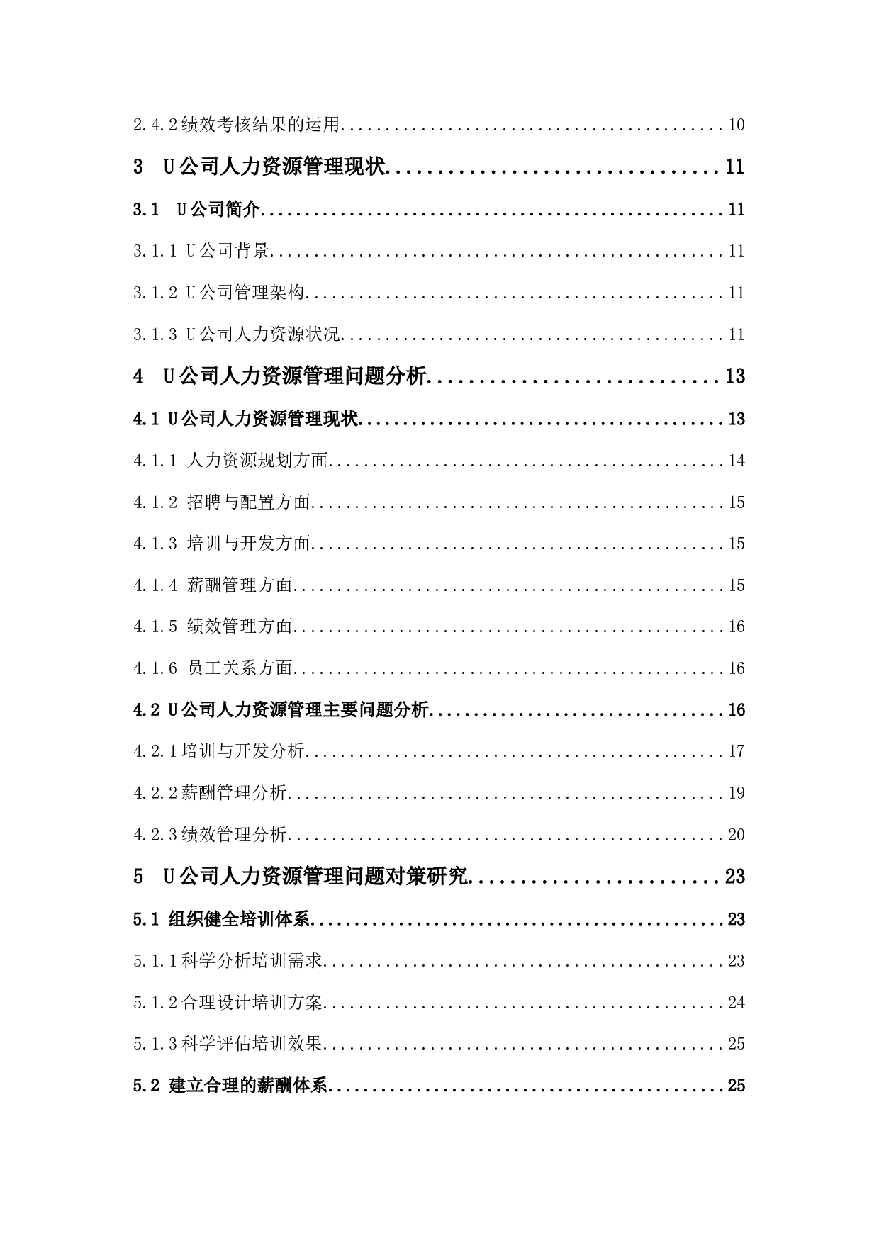 U公司人力资源管理问题分析与对策研究-21995字.docx 第4页