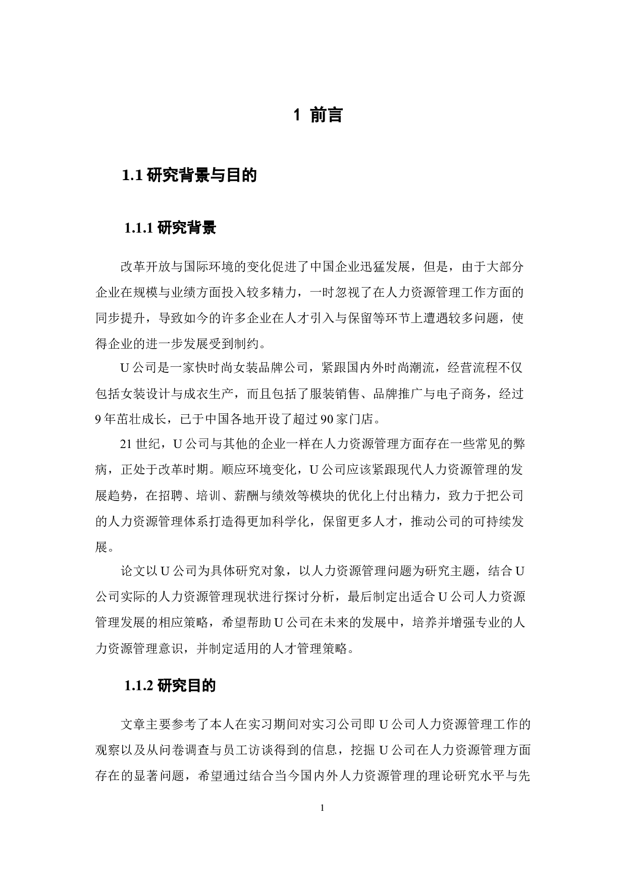 U公司人力资源管理问题分析与对策研究-21995字.docx 第6页