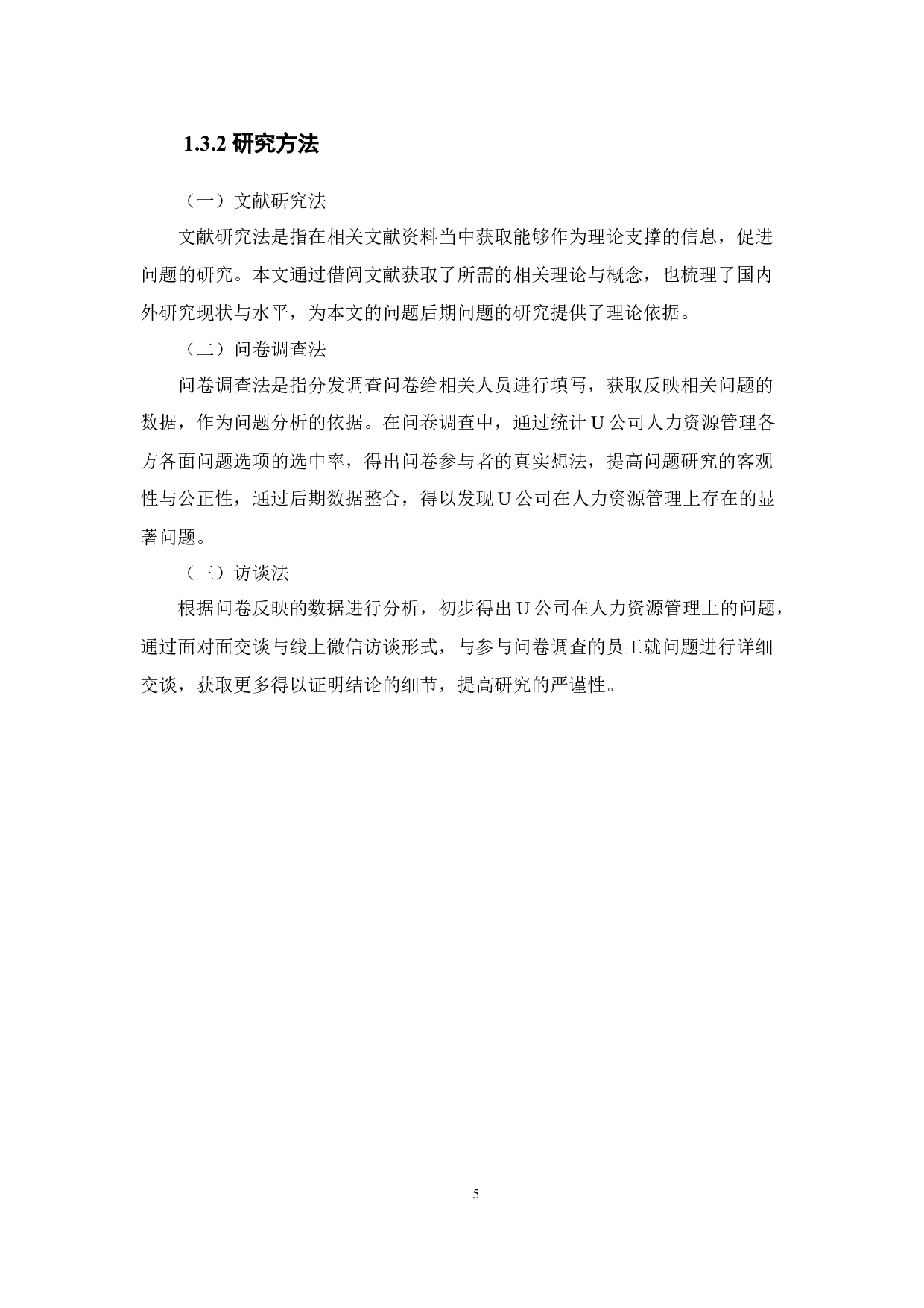 U公司人力资源管理问题分析与对策研究-21995字.docx 第10页