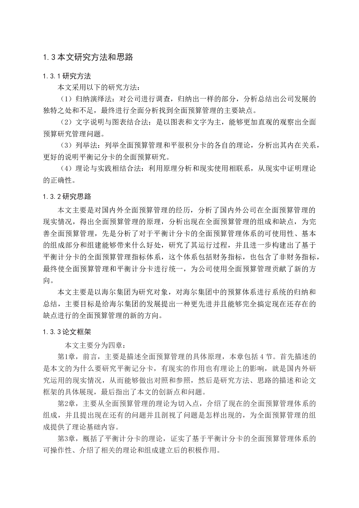 海尔集团基于平衡记分卡的预算管理模式的设计-13565字.docx 第7页