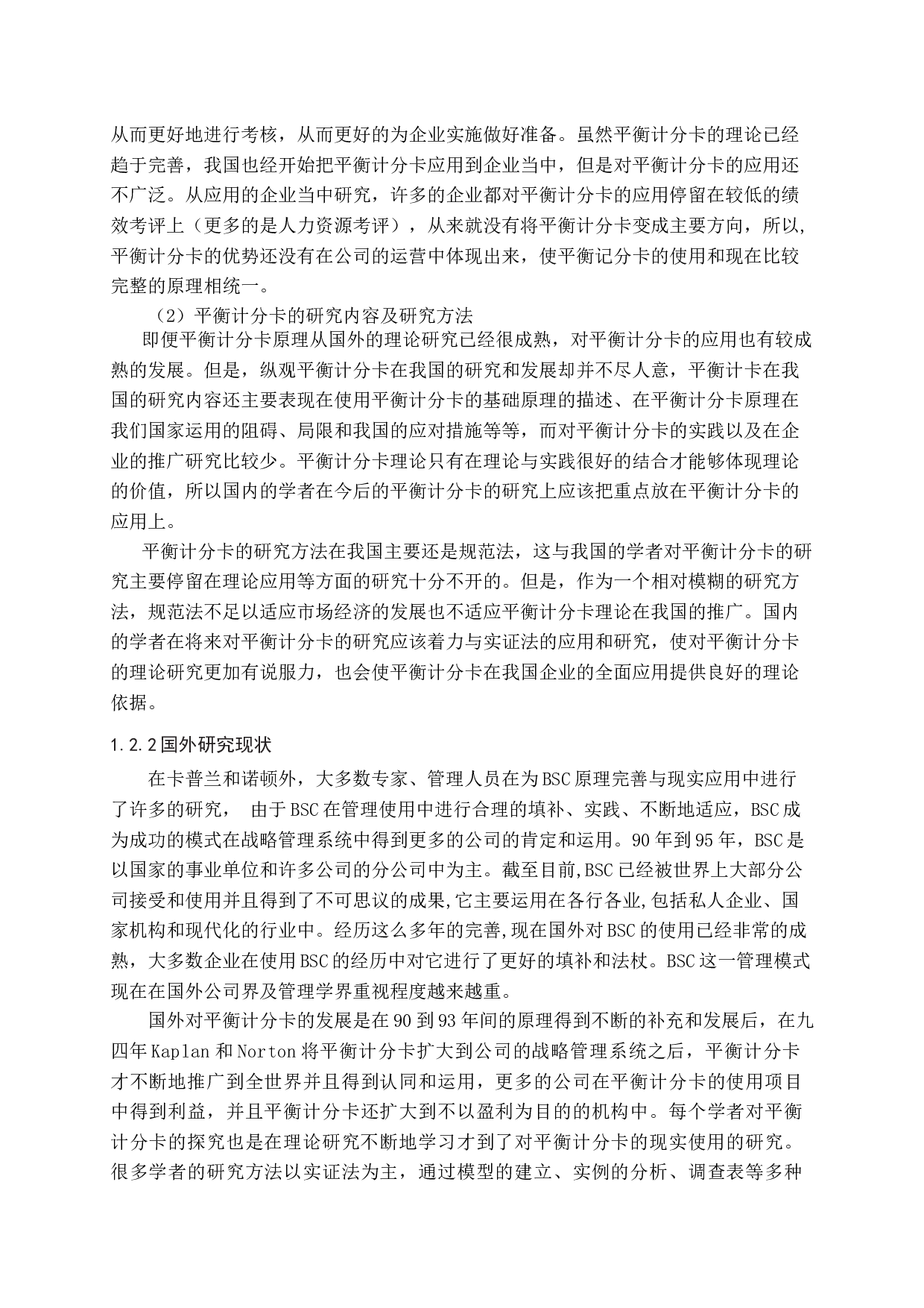 海尔集团基于平衡记分卡的预算管理模式的设计-13565字.docx 第5页