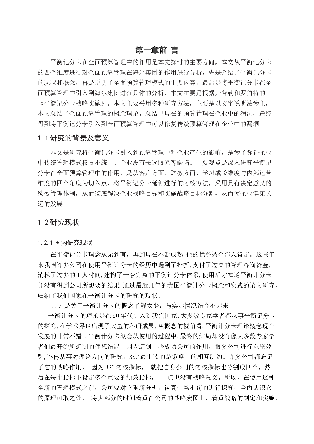 海尔集团基于平衡记分卡的预算管理模式的设计-13565字.docx 第4页