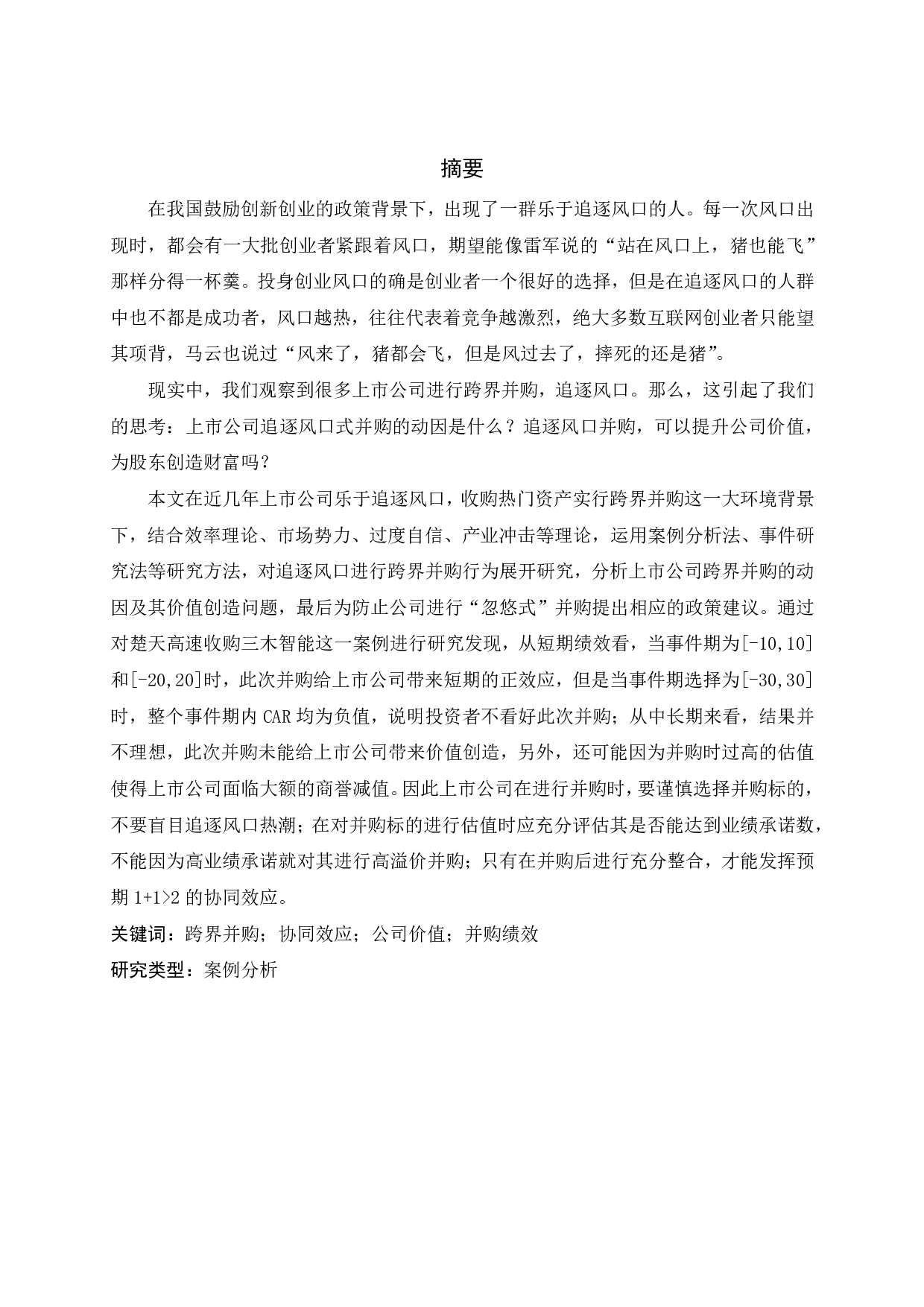 追逐风口式并购：价值创造还是价值毁损&mdash;&mdash;以楚天高速收购三木智能为例-4041字.pdf 第1页