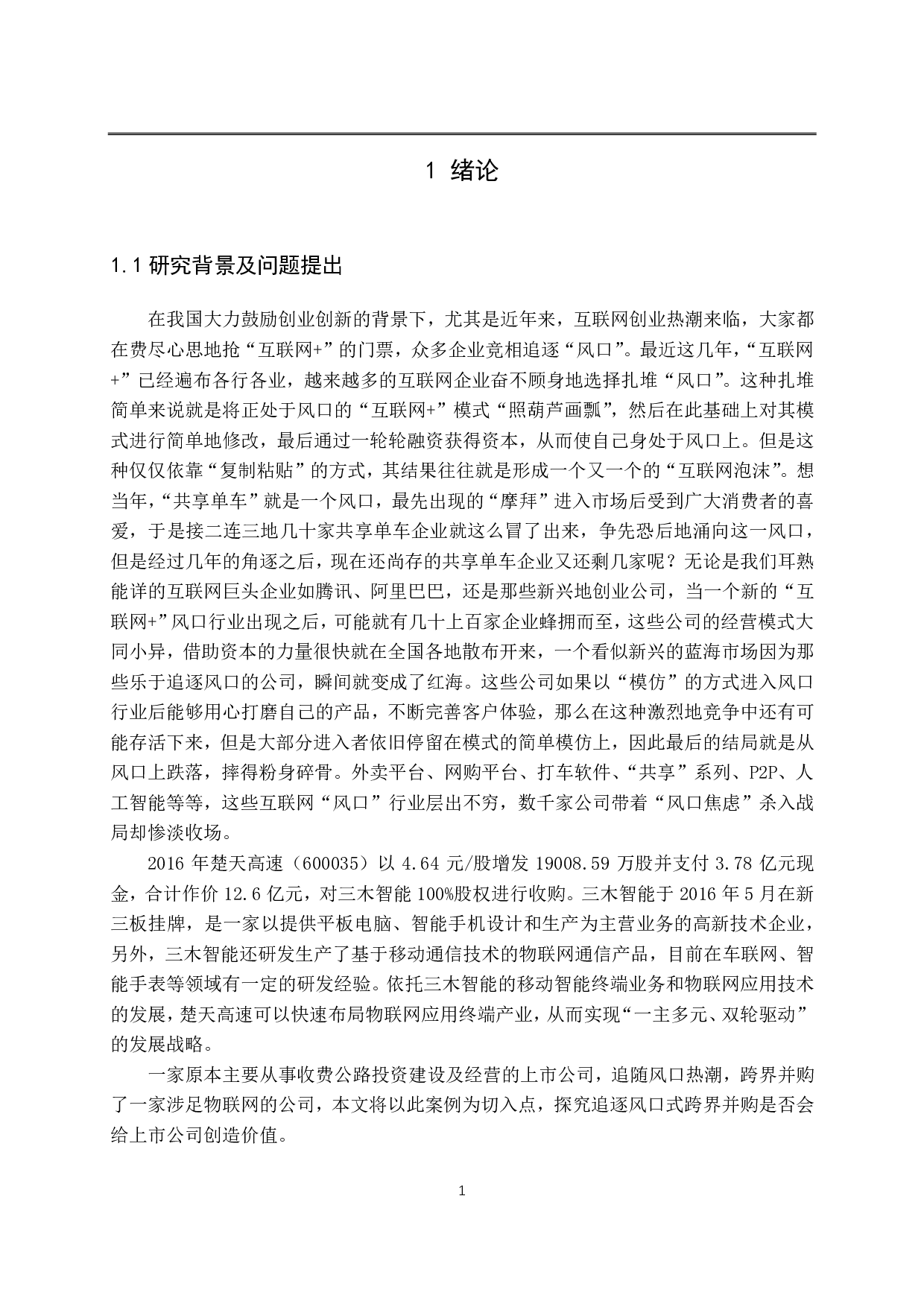 追逐风口式并购：价值创造还是价值毁损&mdash;&mdash;以楚天高速收购三木智能为例-4041字.pdf 第6页