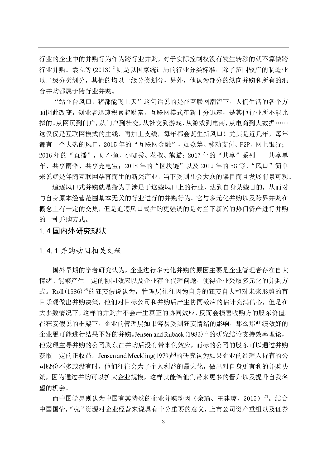 追逐风口式并购：价值创造还是价值毁损&mdash;&mdash;以楚天高速收购三木智能为例-4041字.pdf 第8页