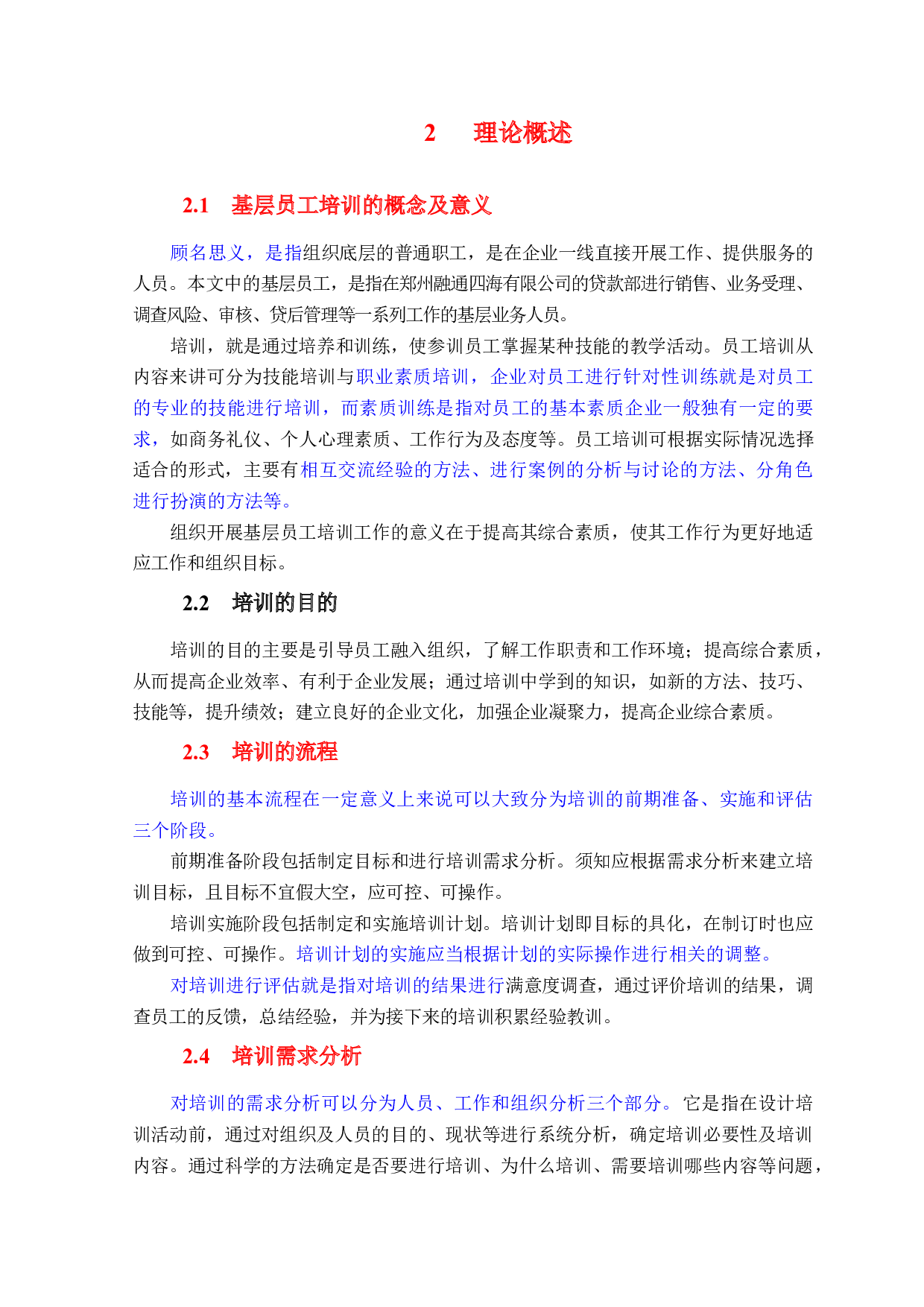 郑州融通四海有限公司贷款部基层员工培训方案设计-15456字.docx 第6页