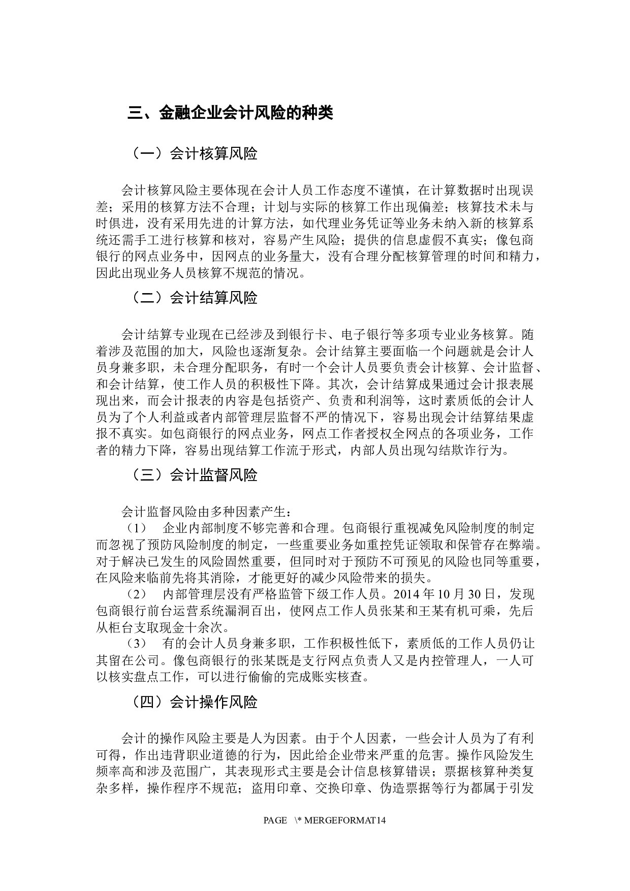 金融企业会计风险的防范以及对策研究-10873字.docx 第9页