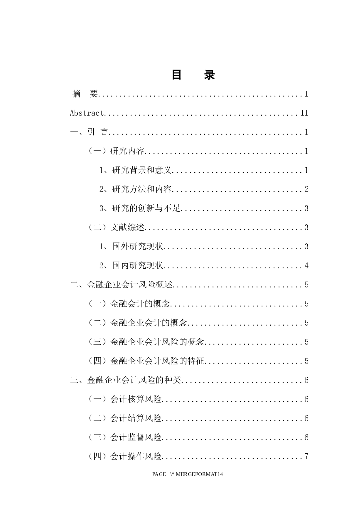 金融企业会计风险的防范以及对策研究-10873字.docx 第3页