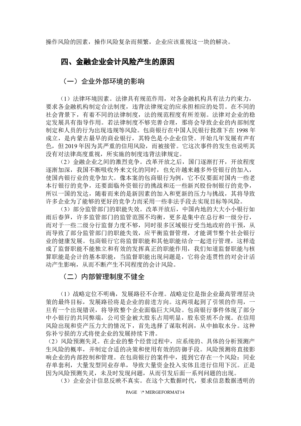 金融企业会计风险的防范以及对策研究-10873字.docx 第10页