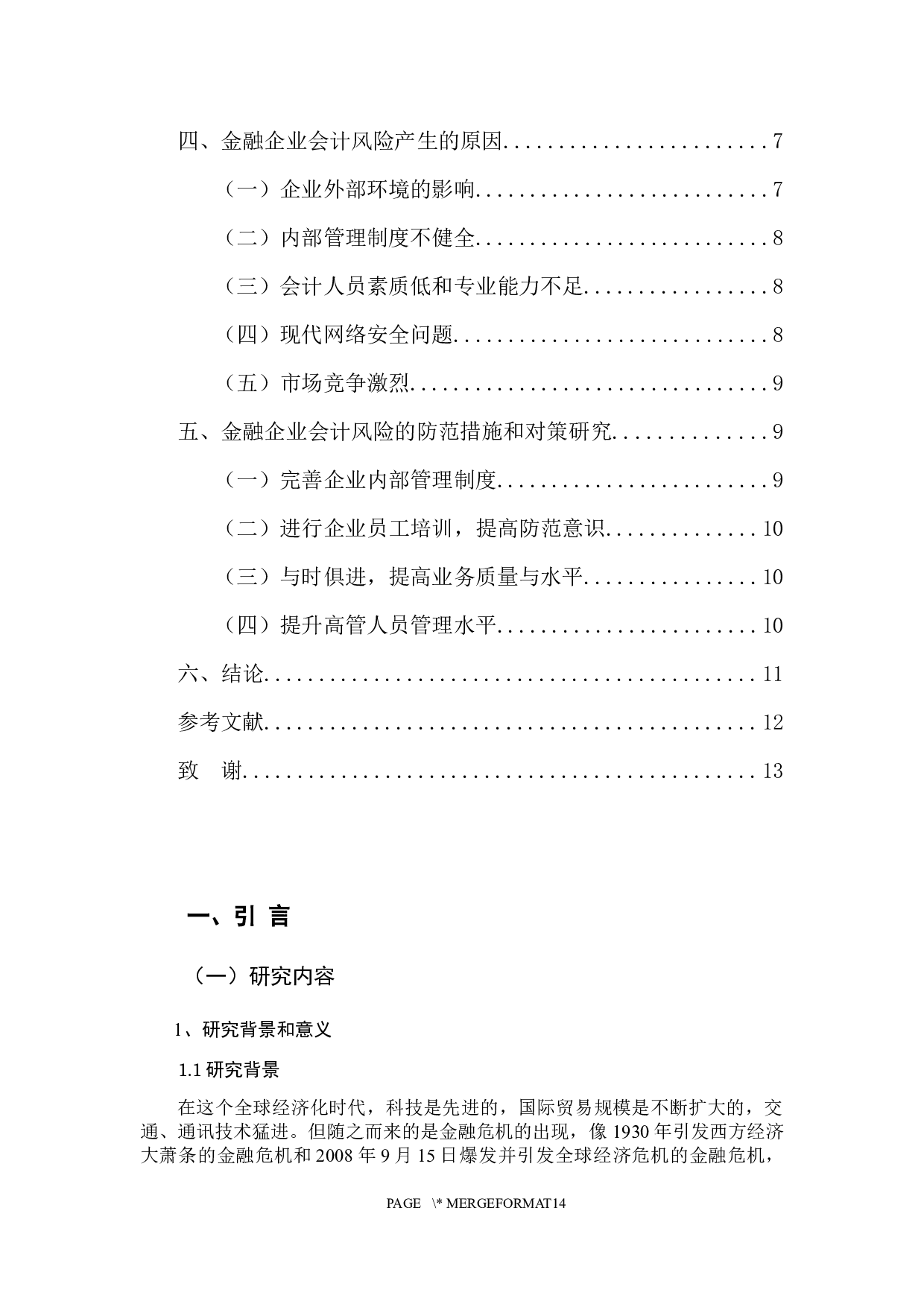 金融企业会计风险的防范以及对策研究-10873字.docx 第4页