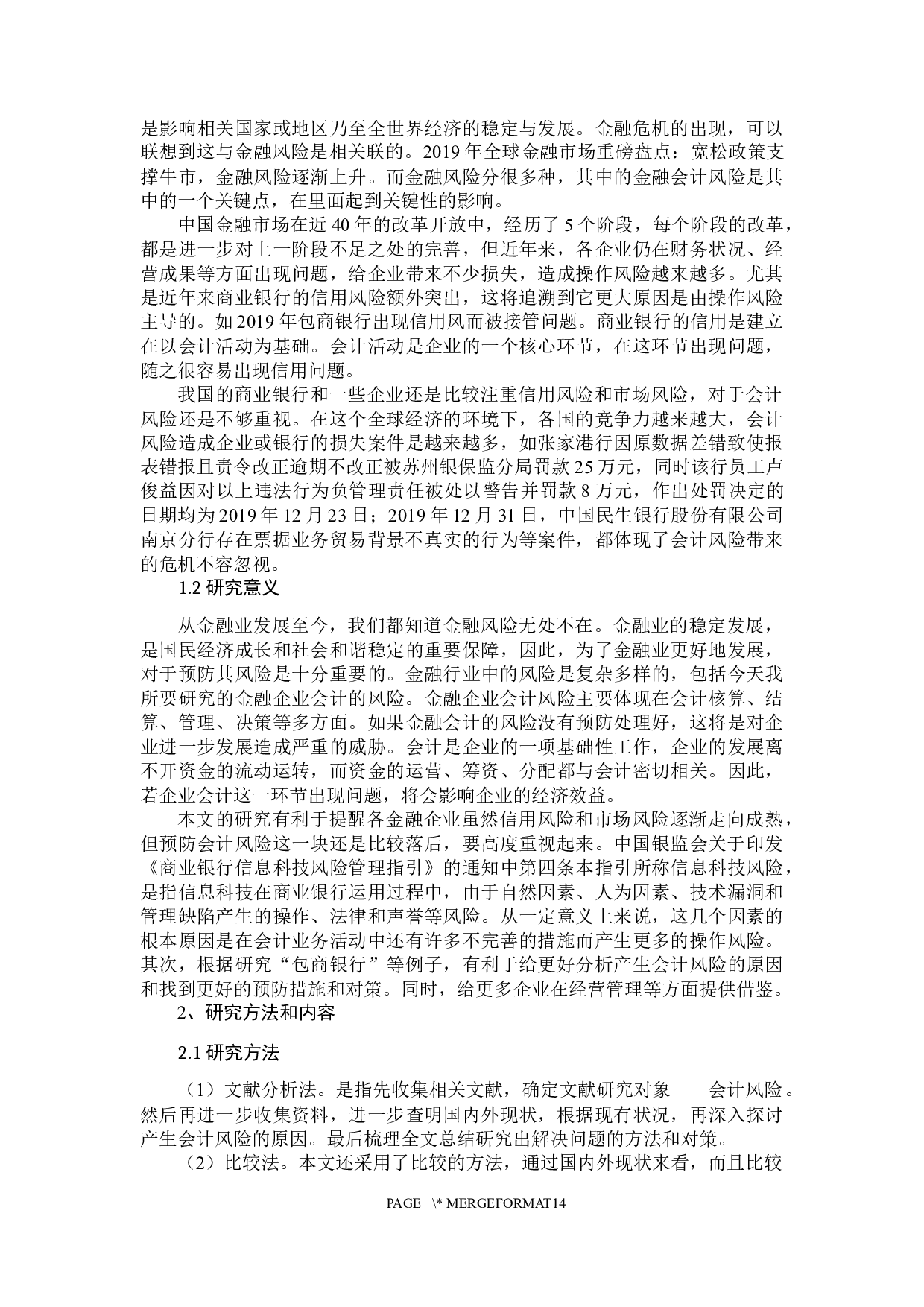 金融企业会计风险的防范以及对策研究-10873字.docx 第5页