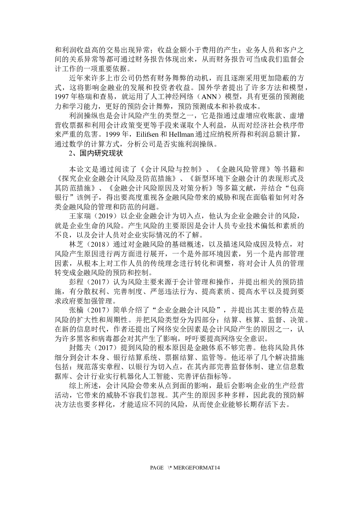 金融企业会计风险的防范以及对策研究-10873字.docx 第7页