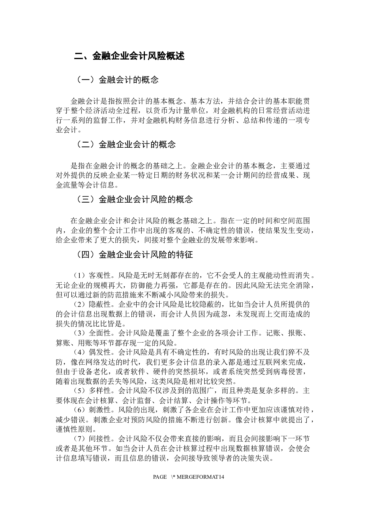 金融企业会计风险的防范以及对策研究-10873字.docx 第8页