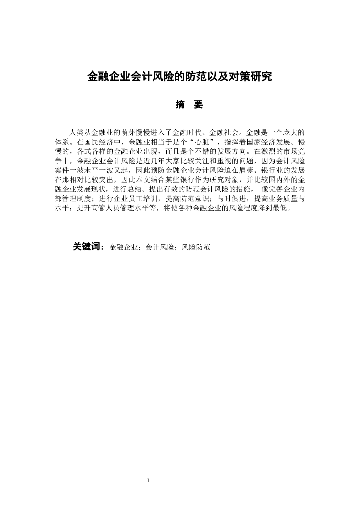 金融企业会计风险的防范以及对策研究-10873字.docx 第1页