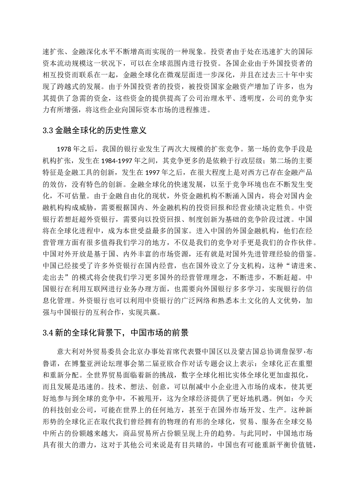 金融全球化对中国银行业的冲击及对策-16151字.docx 第8页