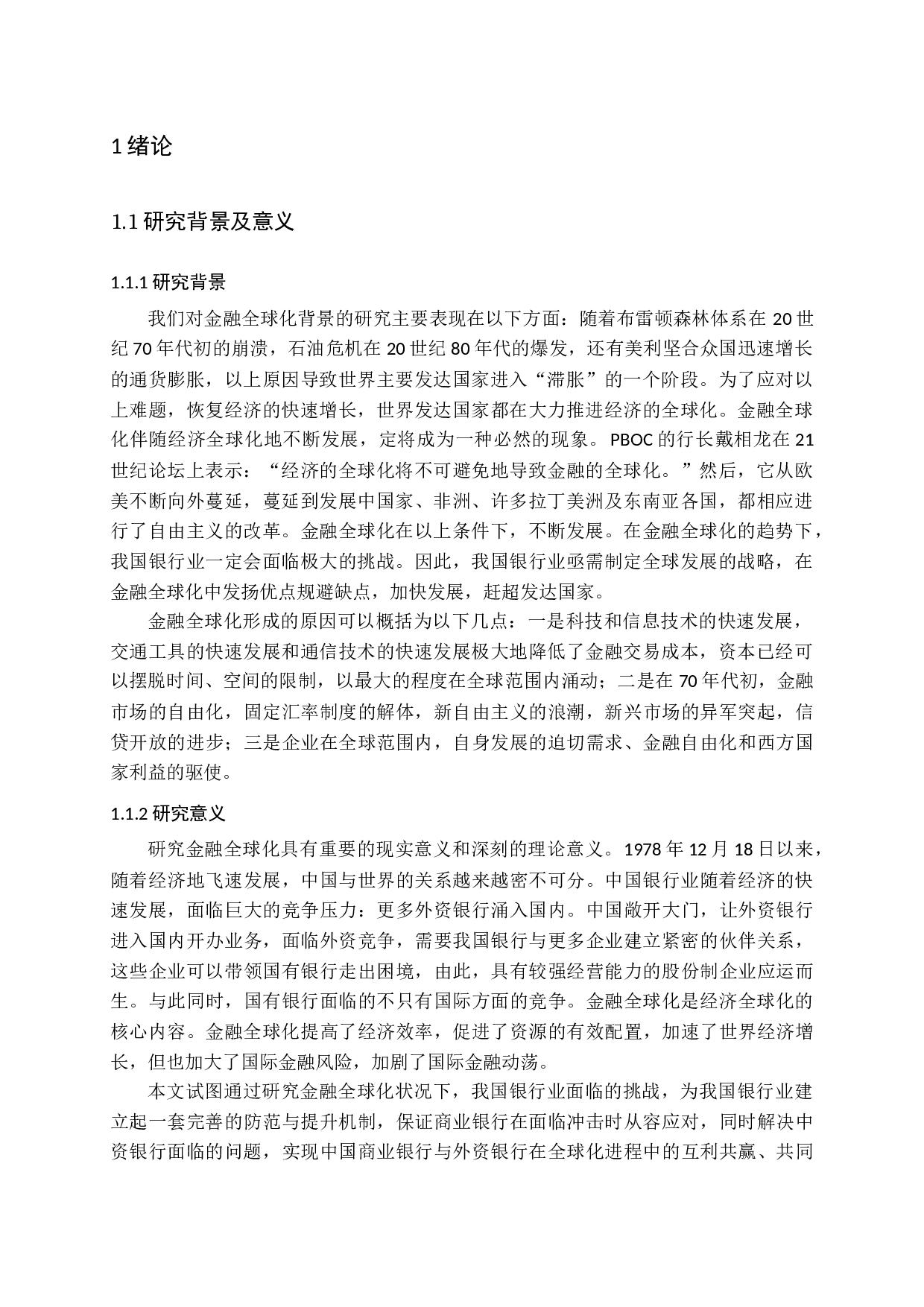 金融全球化对中国银行业的冲击及对策-16151字.docx 第4页