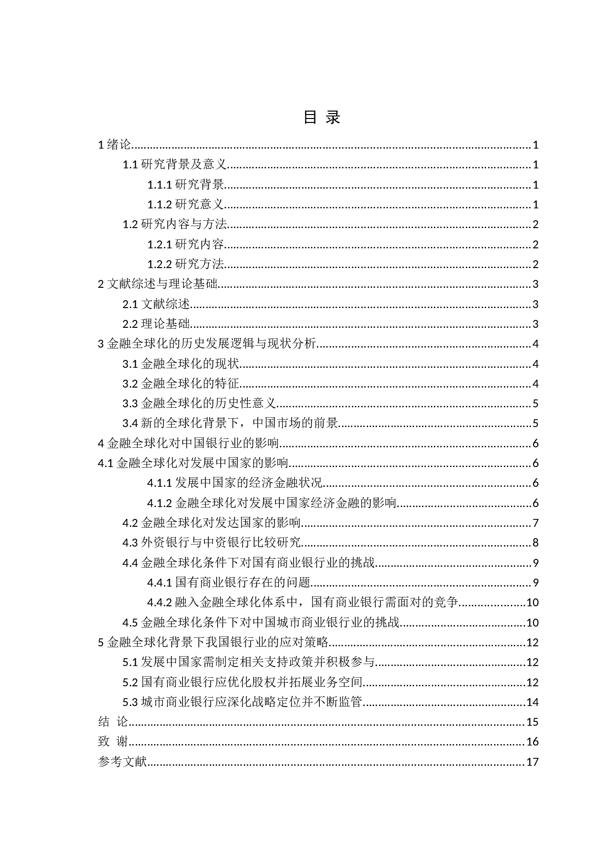 金融全球化对中国银行业的冲击及对策-16151字.docx 第2页