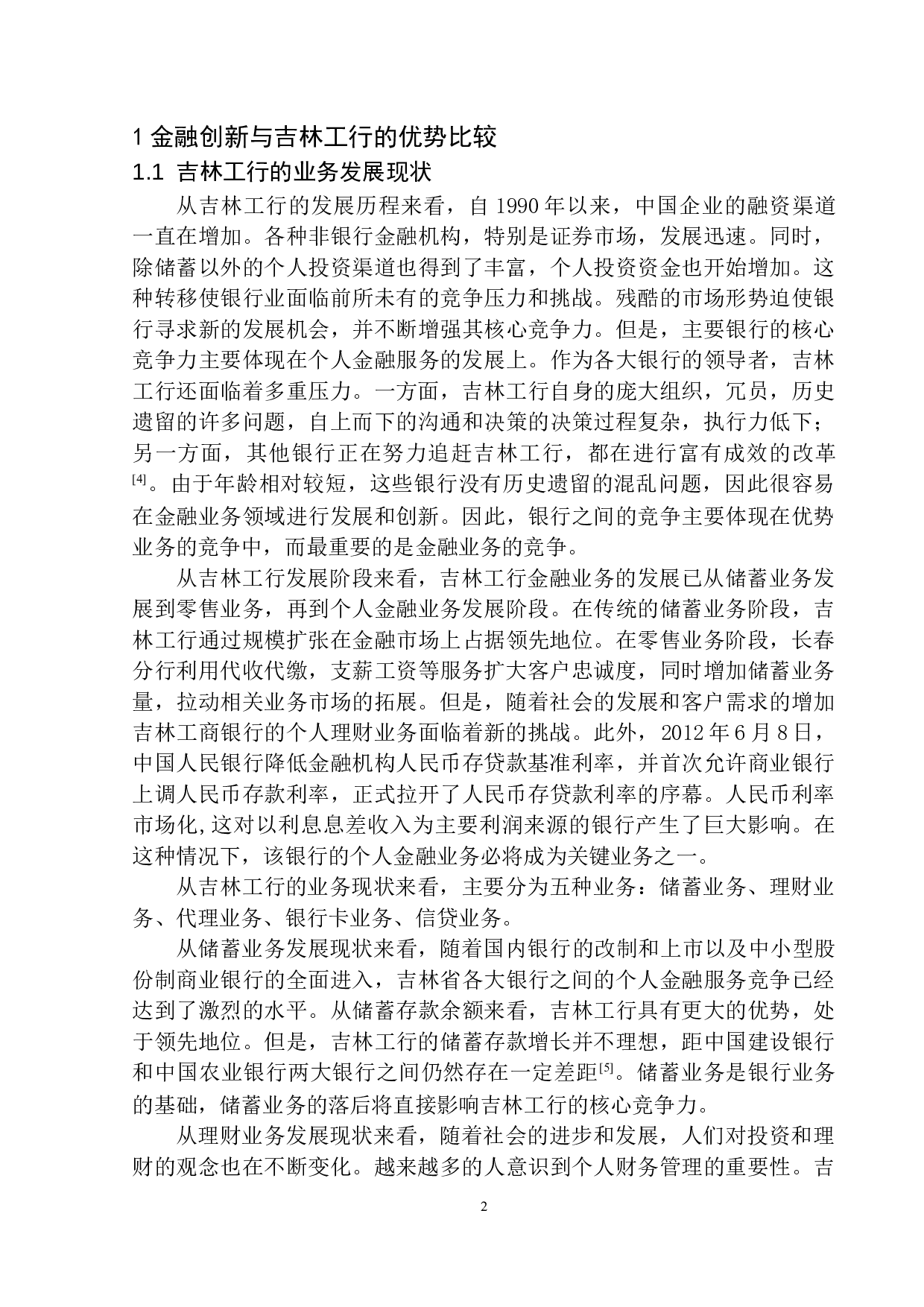 金融创新对吉林工行发展影响分析-11281字.docx 第6页