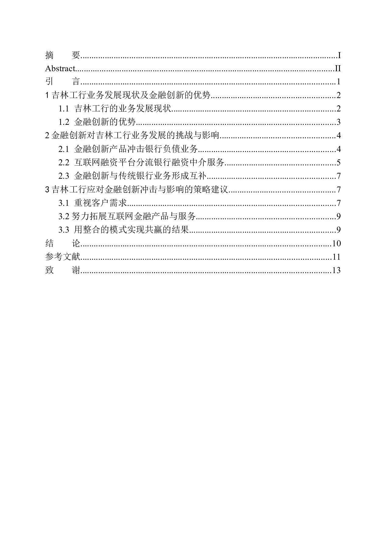 金融创新对吉林工行发展影响分析-11281字.docx 第1页