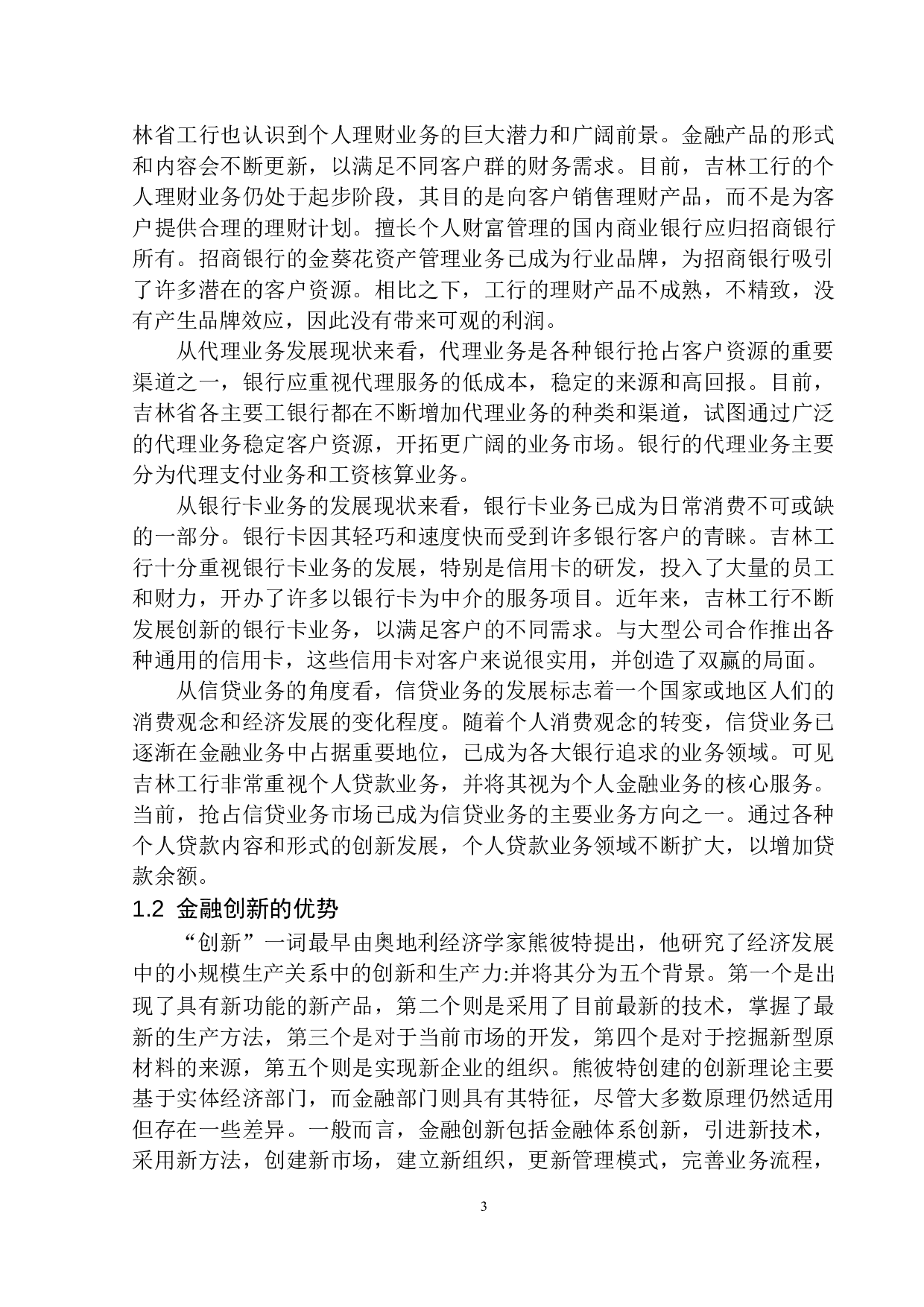 金融创新对吉林工行发展影响分析-11281字.docx 第7页