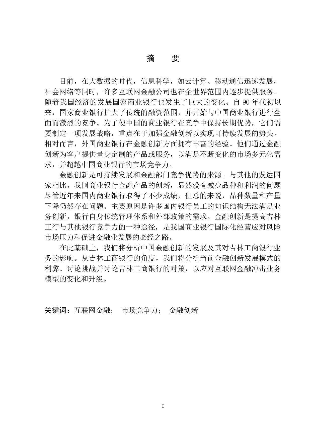 金融创新对吉林工行发展影响分析-11281字.docx 第2页