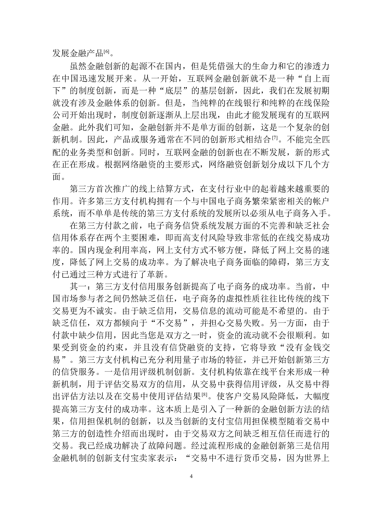 金融创新对吉林工行发展影响分析-11281字.docx 第8页