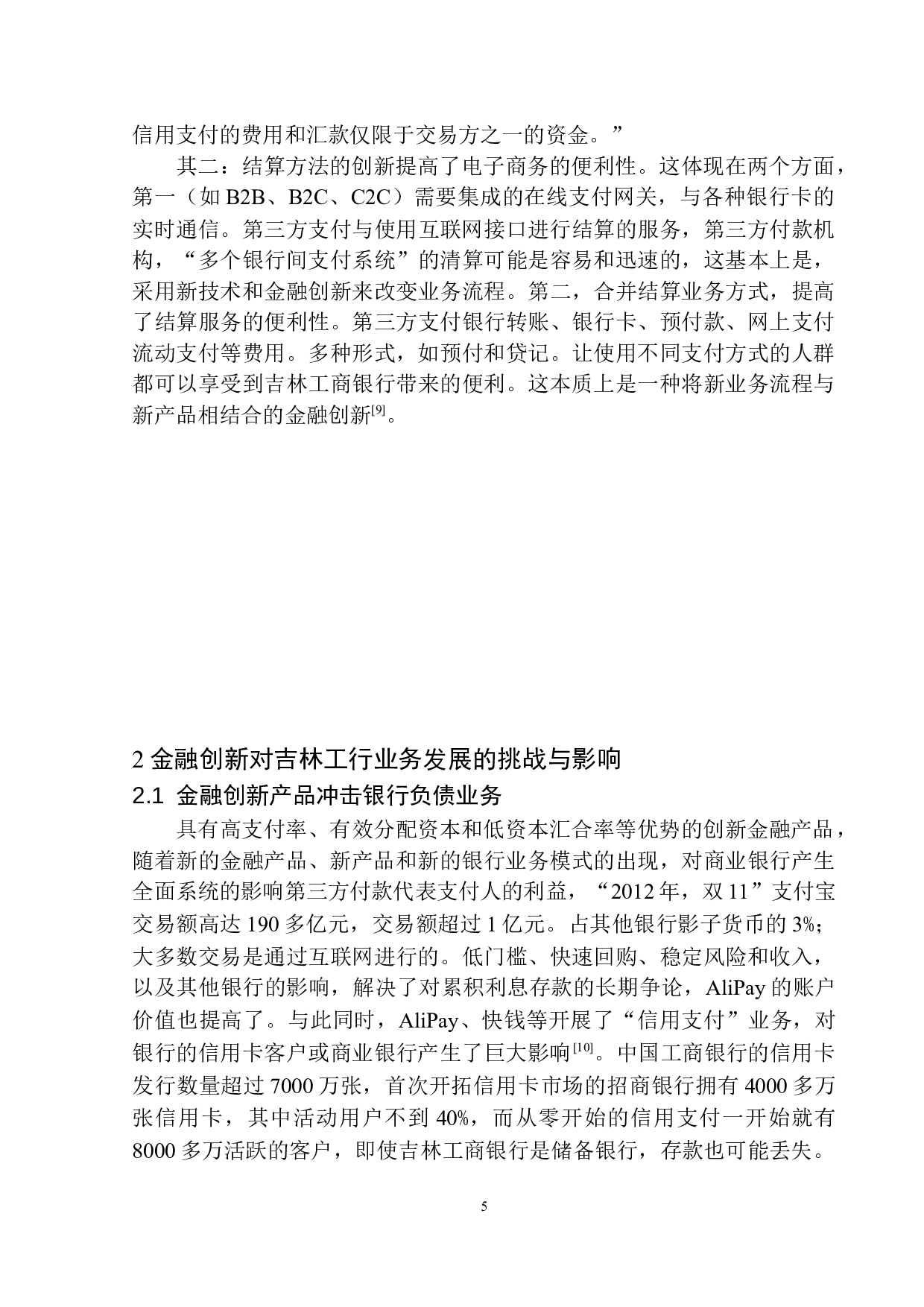 金融创新对吉林工行发展影响分析-11281字.docx 第9页