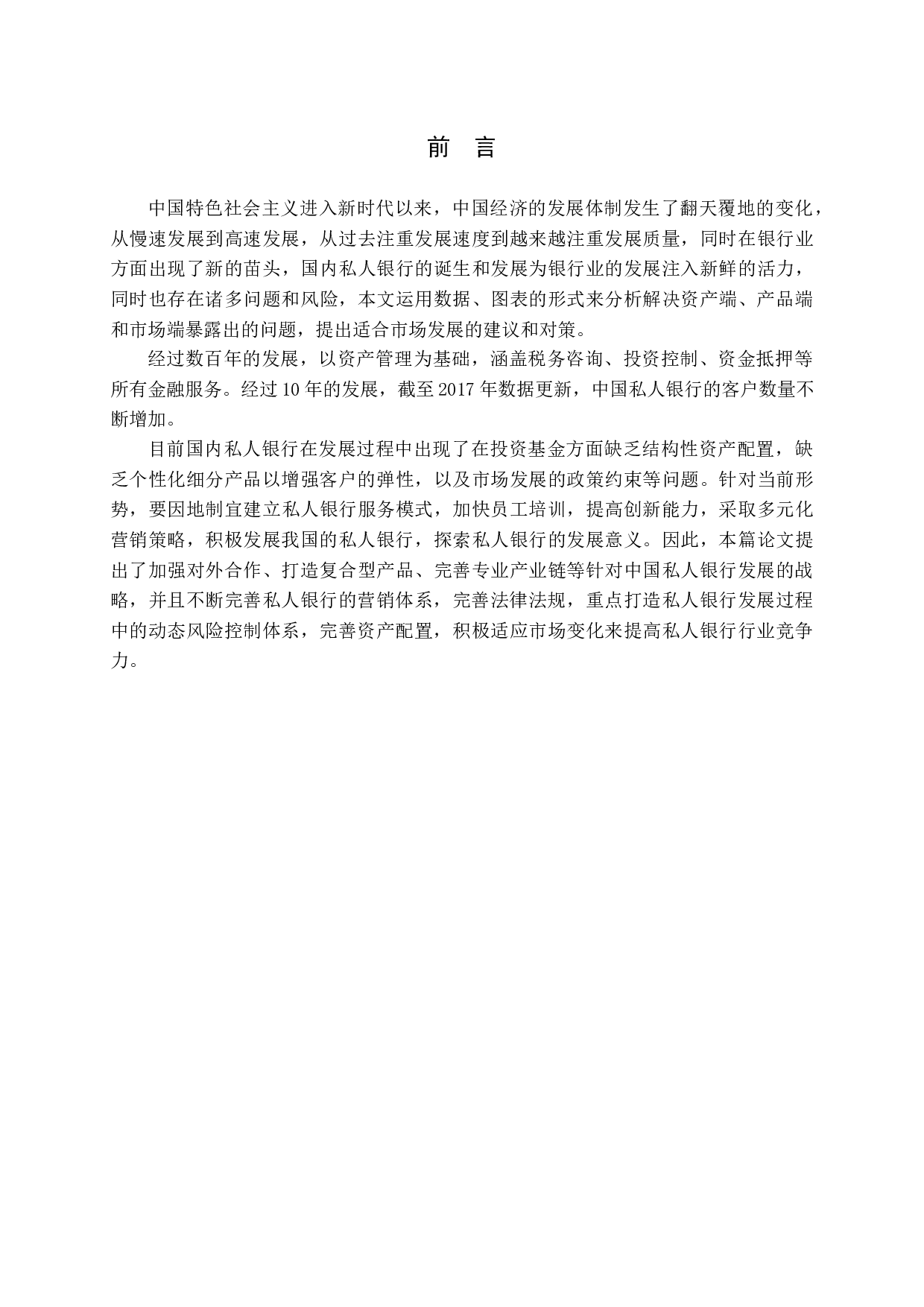 金融改革背景下私人银行发展现状、问题与对策-11005字.docx 第7页