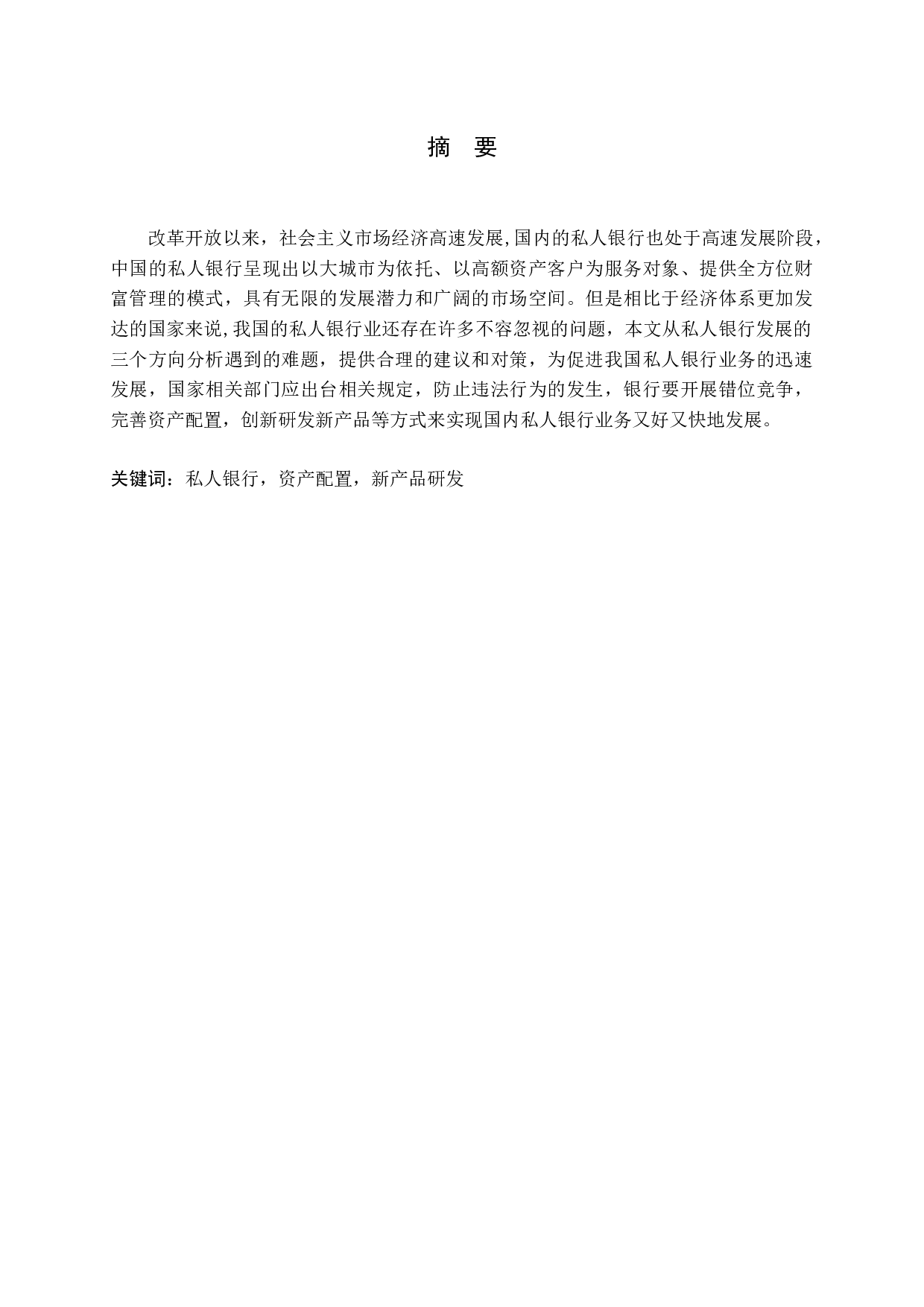金融改革背景下私人银行发展现状、问题与对策-11005字.docx 第1页