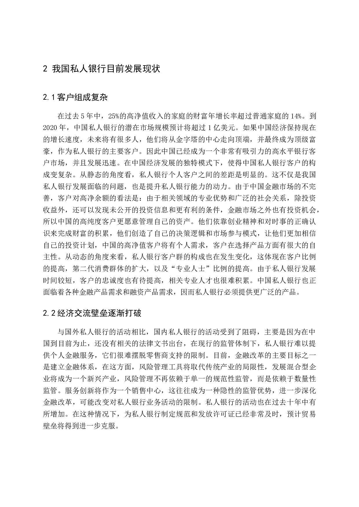 金融改革背景下私人银行发展现状、问题与对策-11005字.docx 第10页