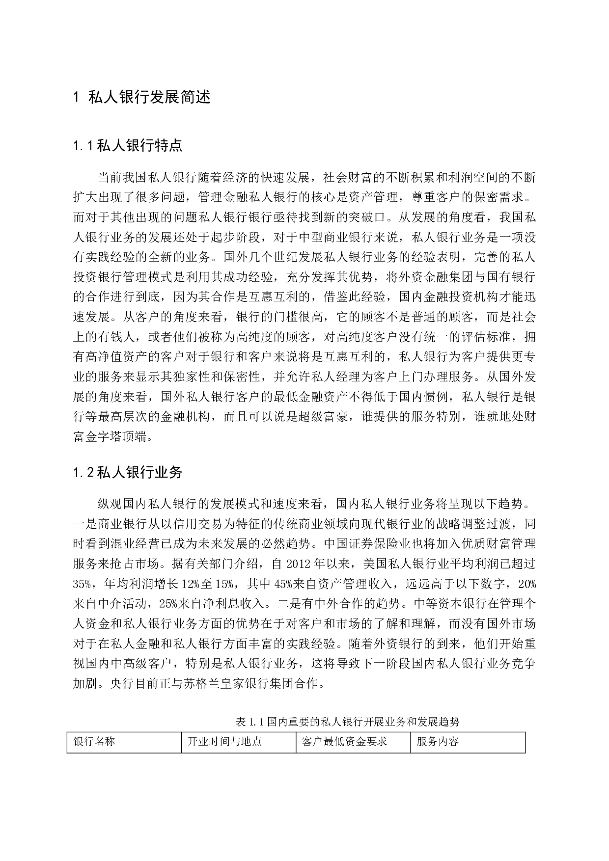 金融改革背景下私人银行发展现状、问题与对策-11005字.docx 第8页