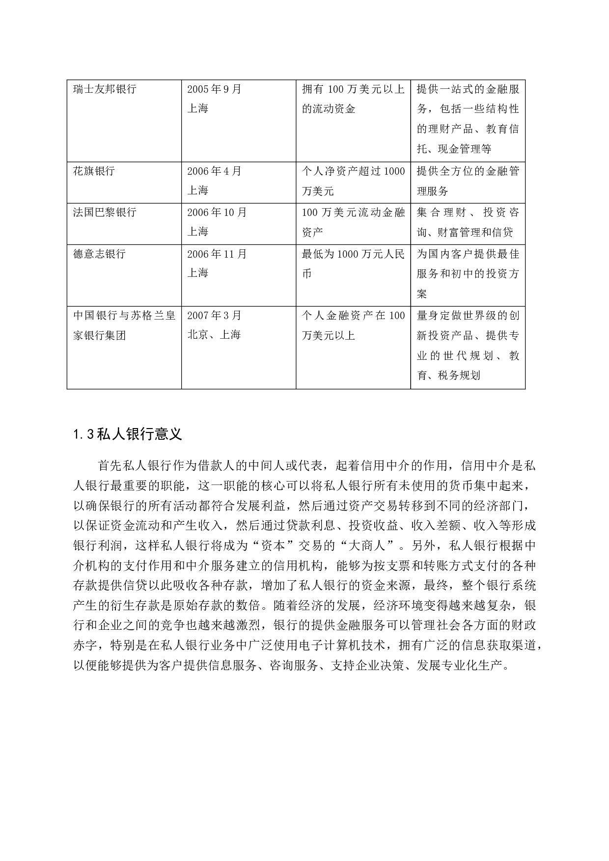 金融改革背景下私人银行发展现状、问题与对策-11005字.docx 第9页