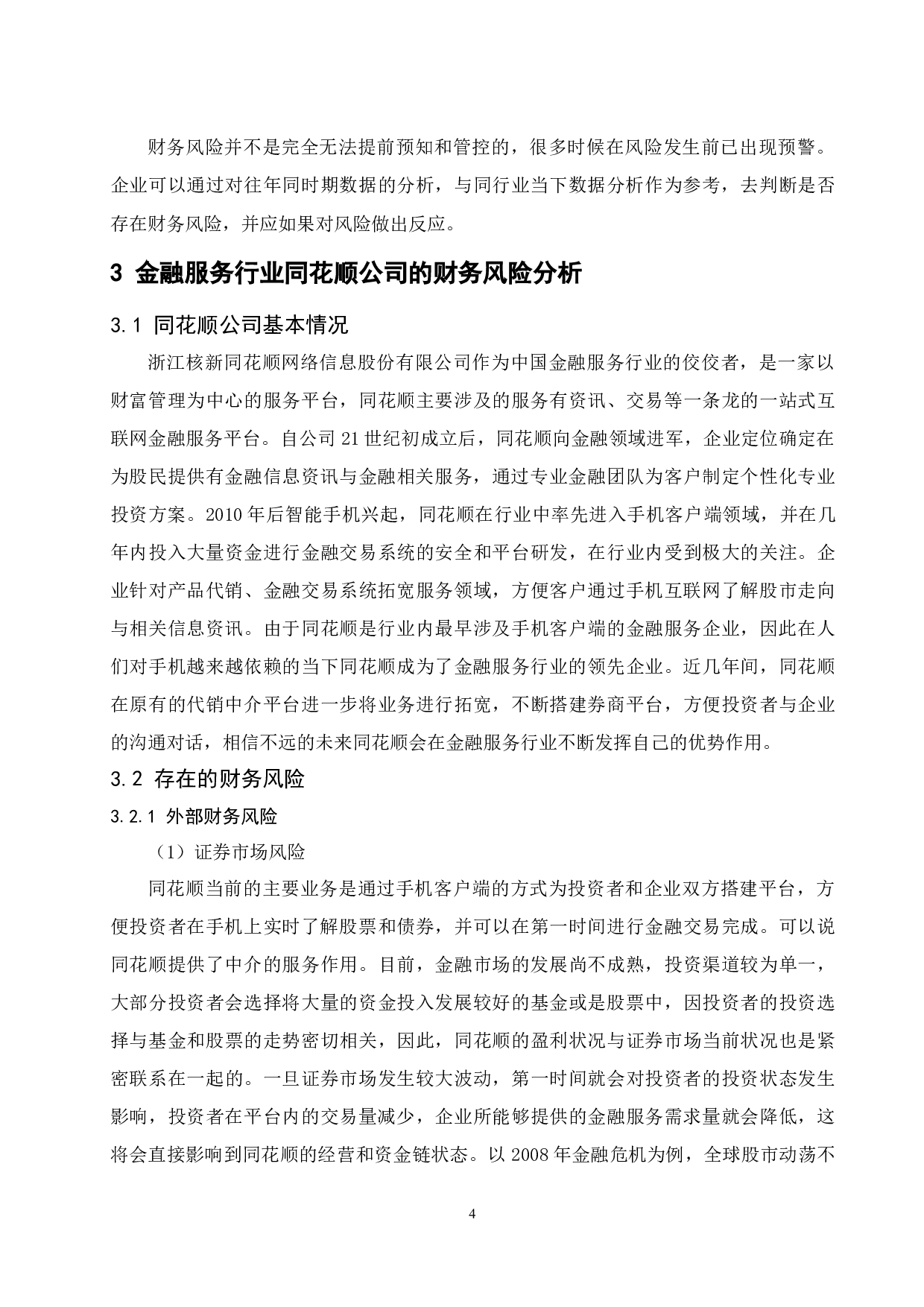 金融服务行业财务风险管理研究.docx-10287字.docx 第5页