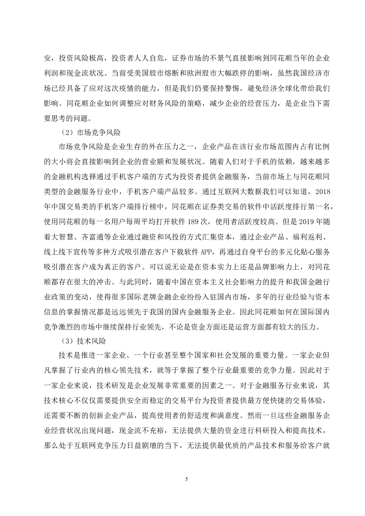 金融服务行业财务风险管理研究.docx-10287字.docx 第6页