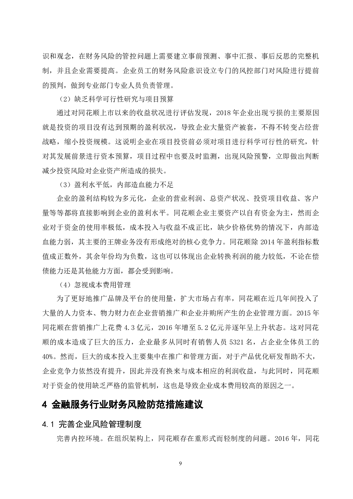 金融服务行业财务风险管理研究.docx-10287字.docx 第10页