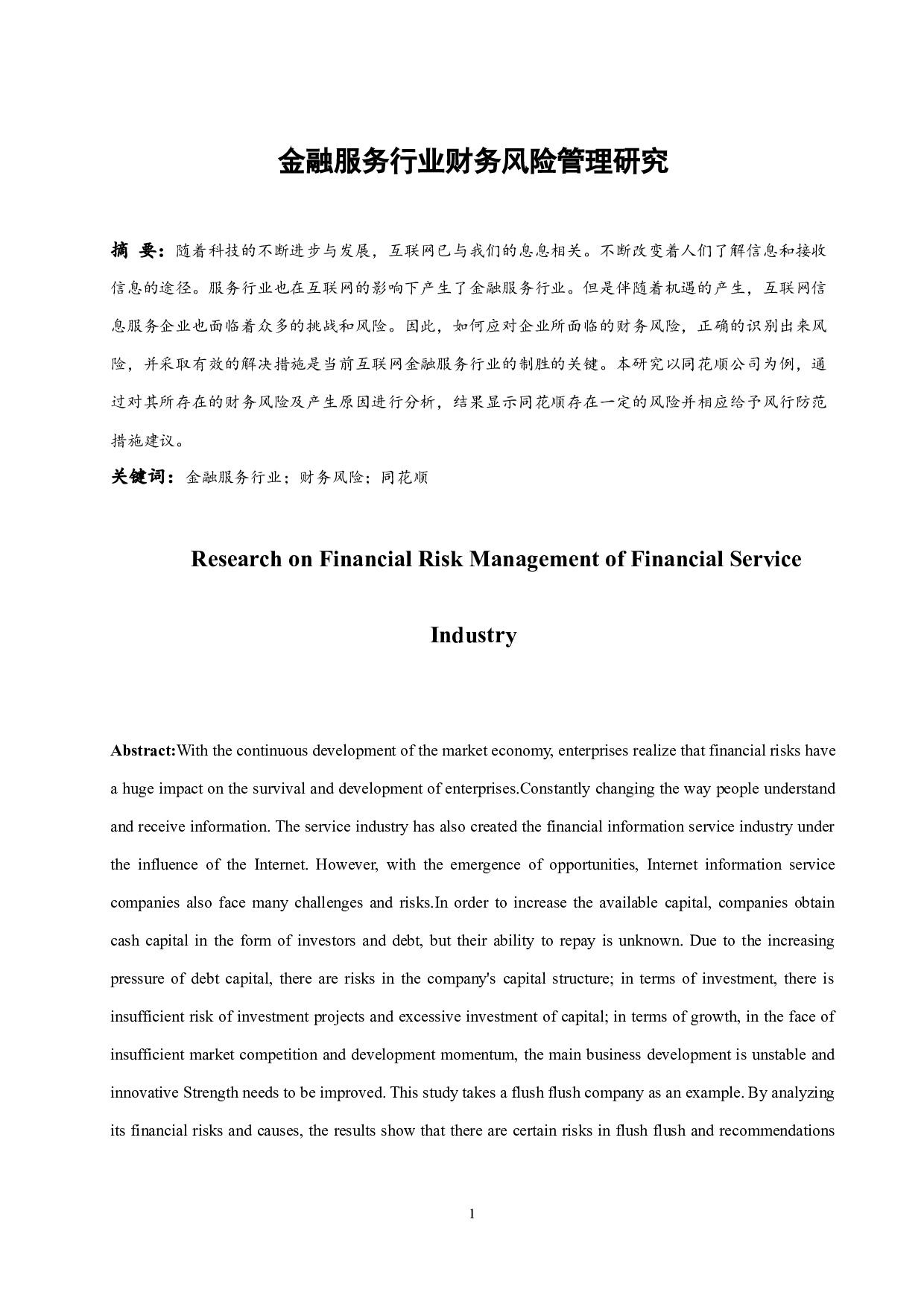 金融服务行业财务风险管理研究.docx-10287字.docx 第2页