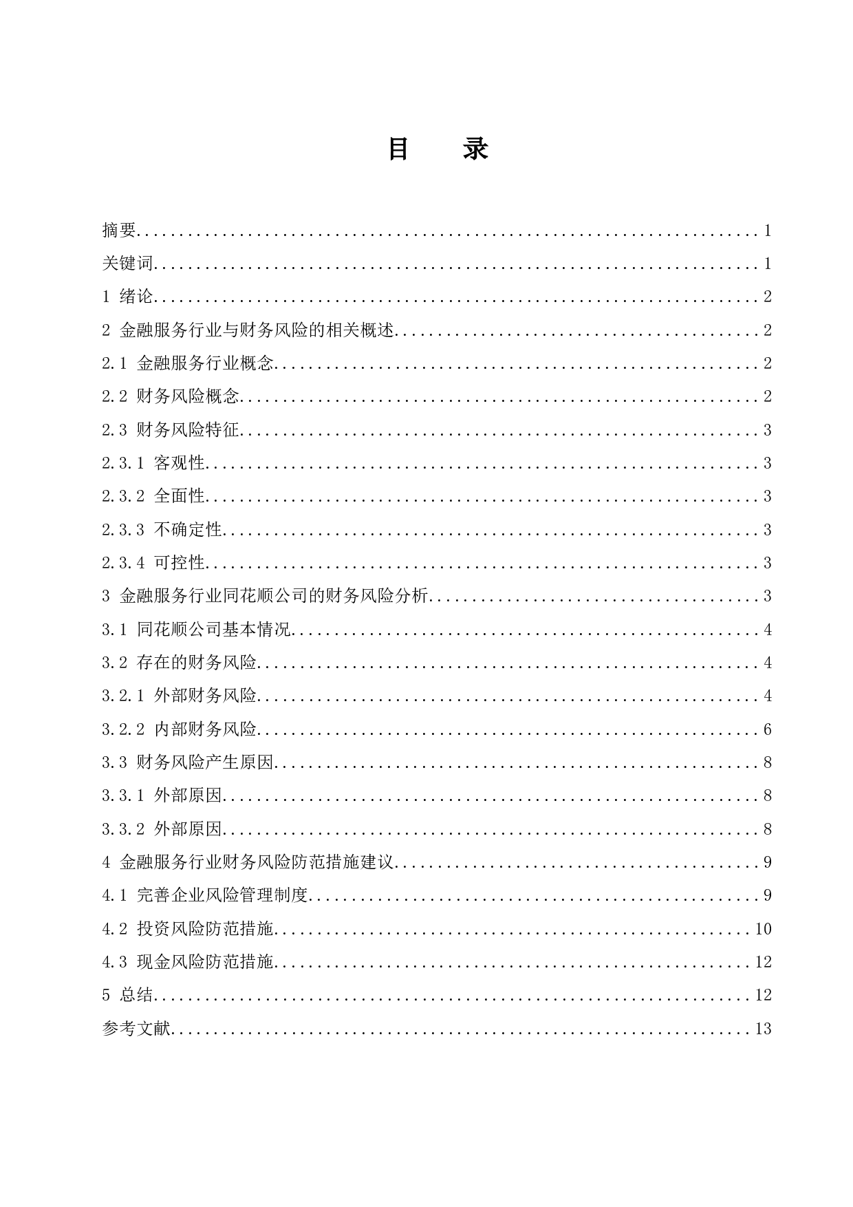 金融服务行业财务风险管理研究.docx-10287字.docx 第1页