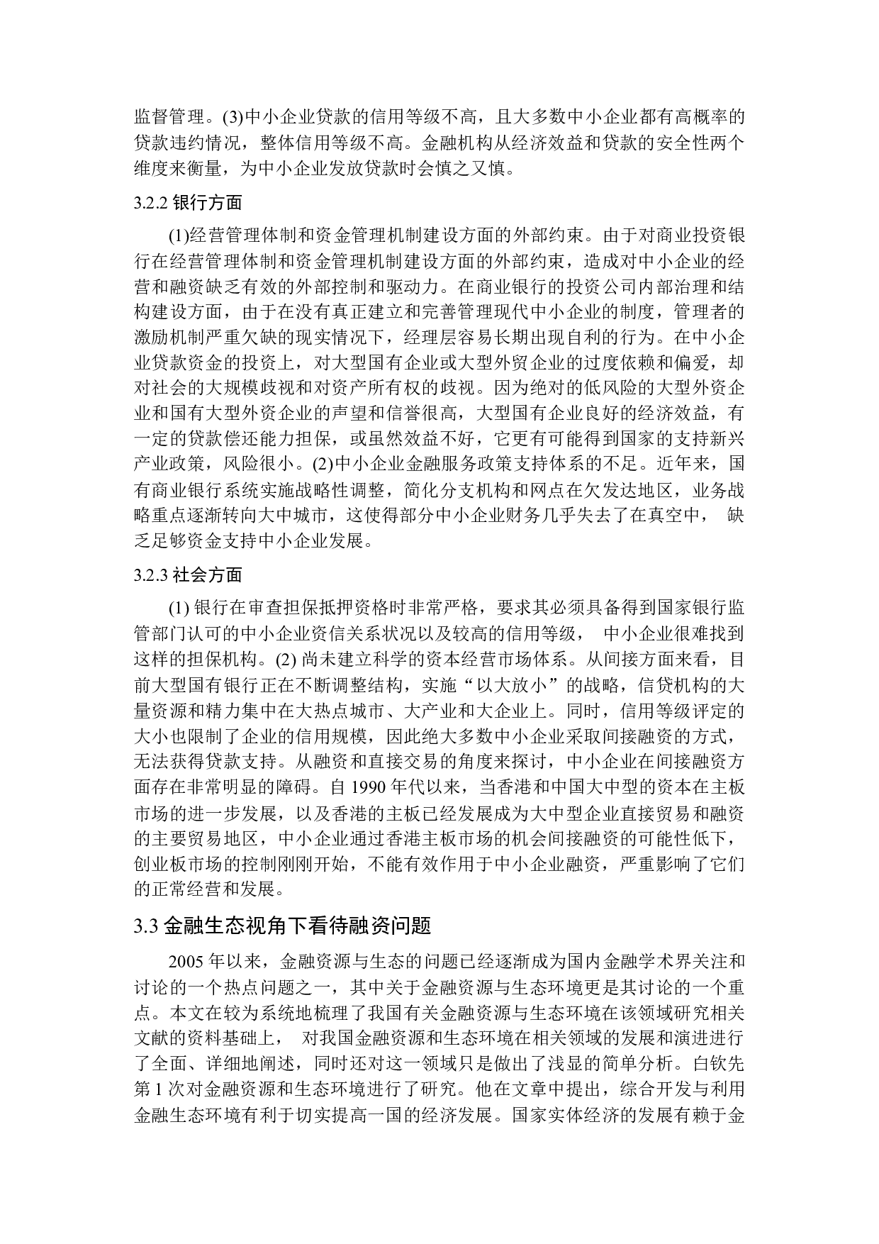 金融生态环境视角下中小企业融资研究-11433字.docx 第9页