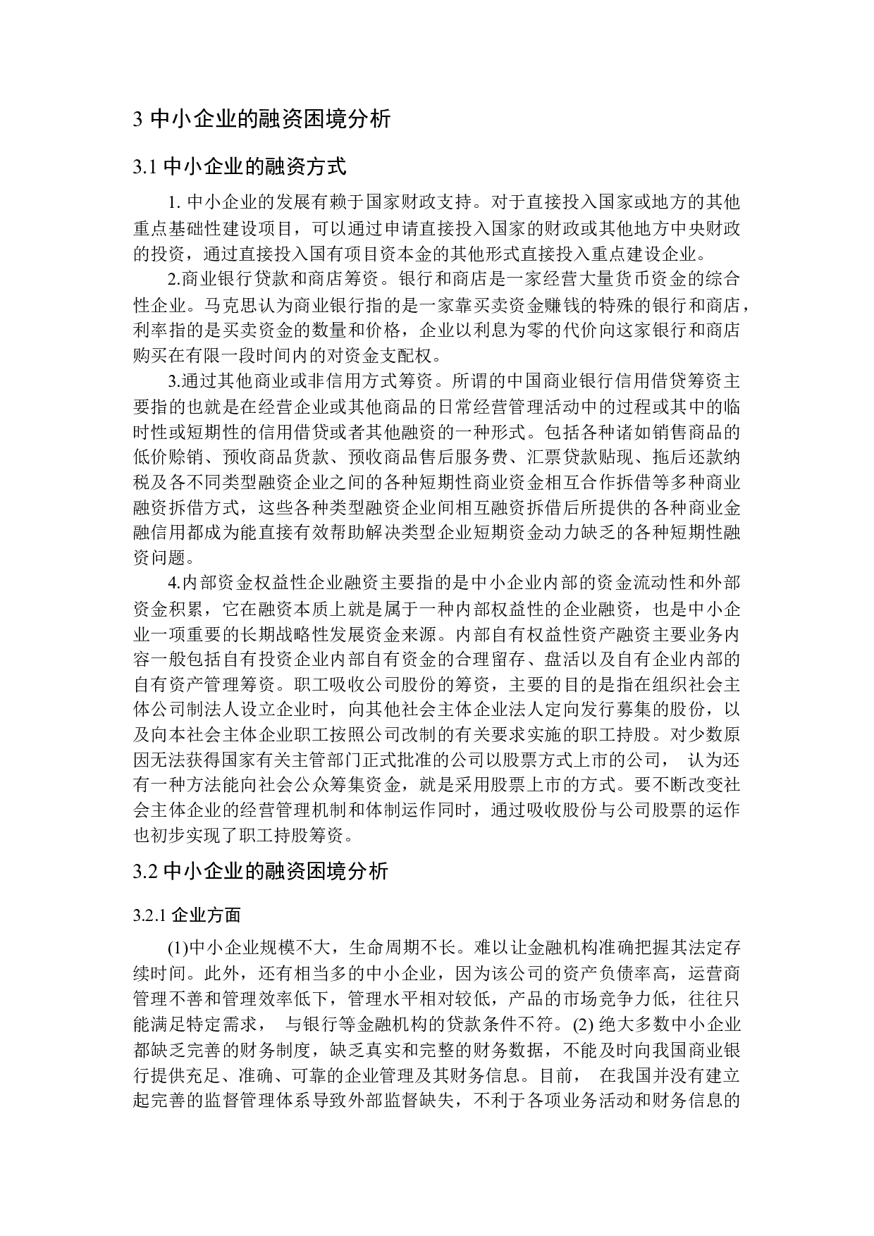 金融生态环境视角下中小企业融资研究-11433字.docx 第8页