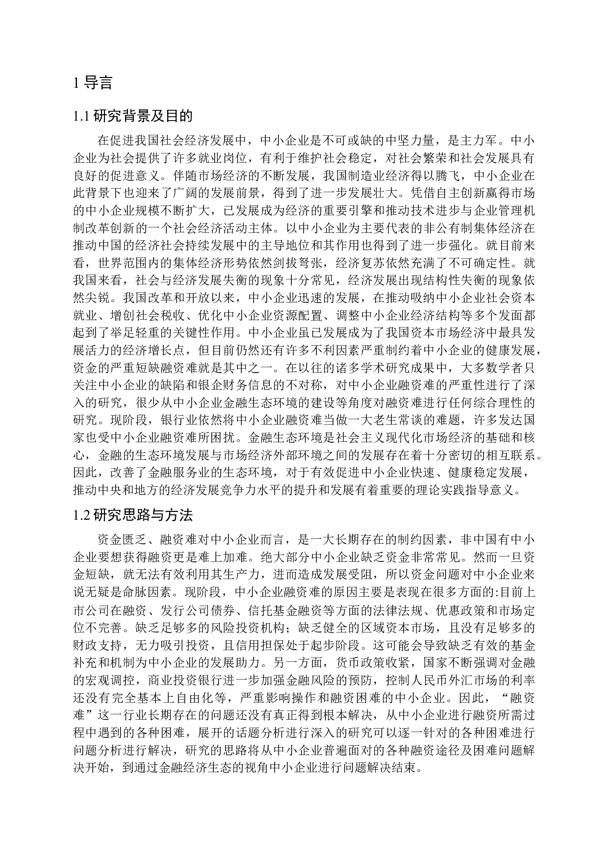 金融生态环境视角下中小企业融资研究-11433字.docx 第5页