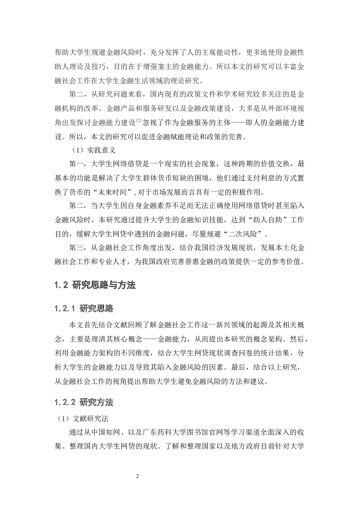 金融社会工作视角下大学生网贷现状研究-14162字.docx 第9页
