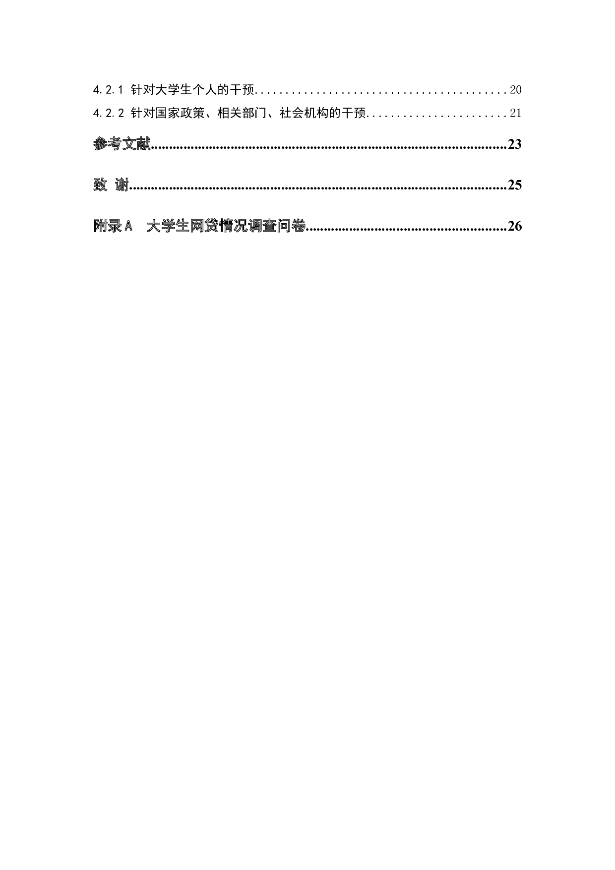 金融社会工作视角下大学生网贷现状研究-14162字.docx 第7页