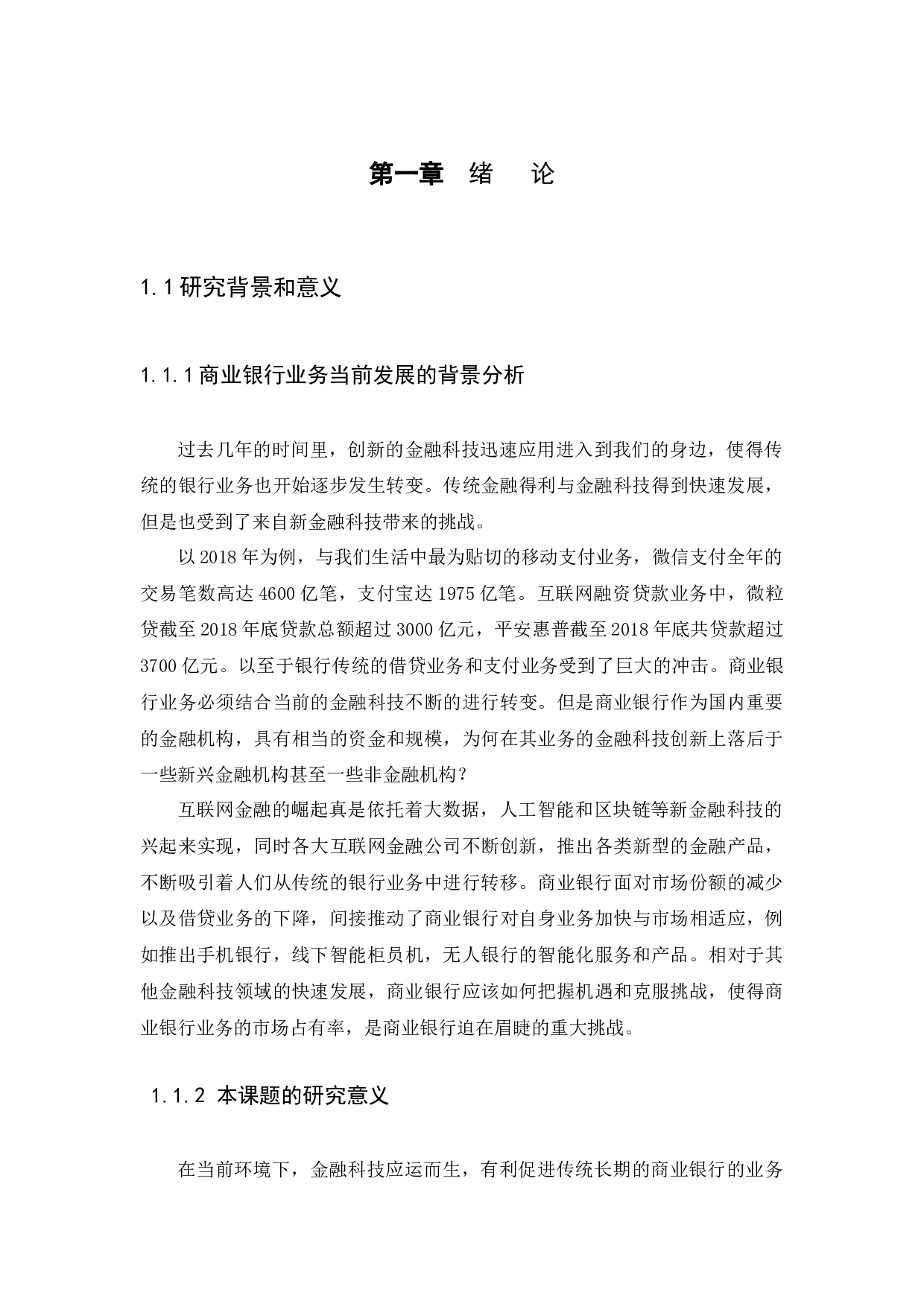 金融科技创新对商业银行业务的影响-11980字.docx 第4页